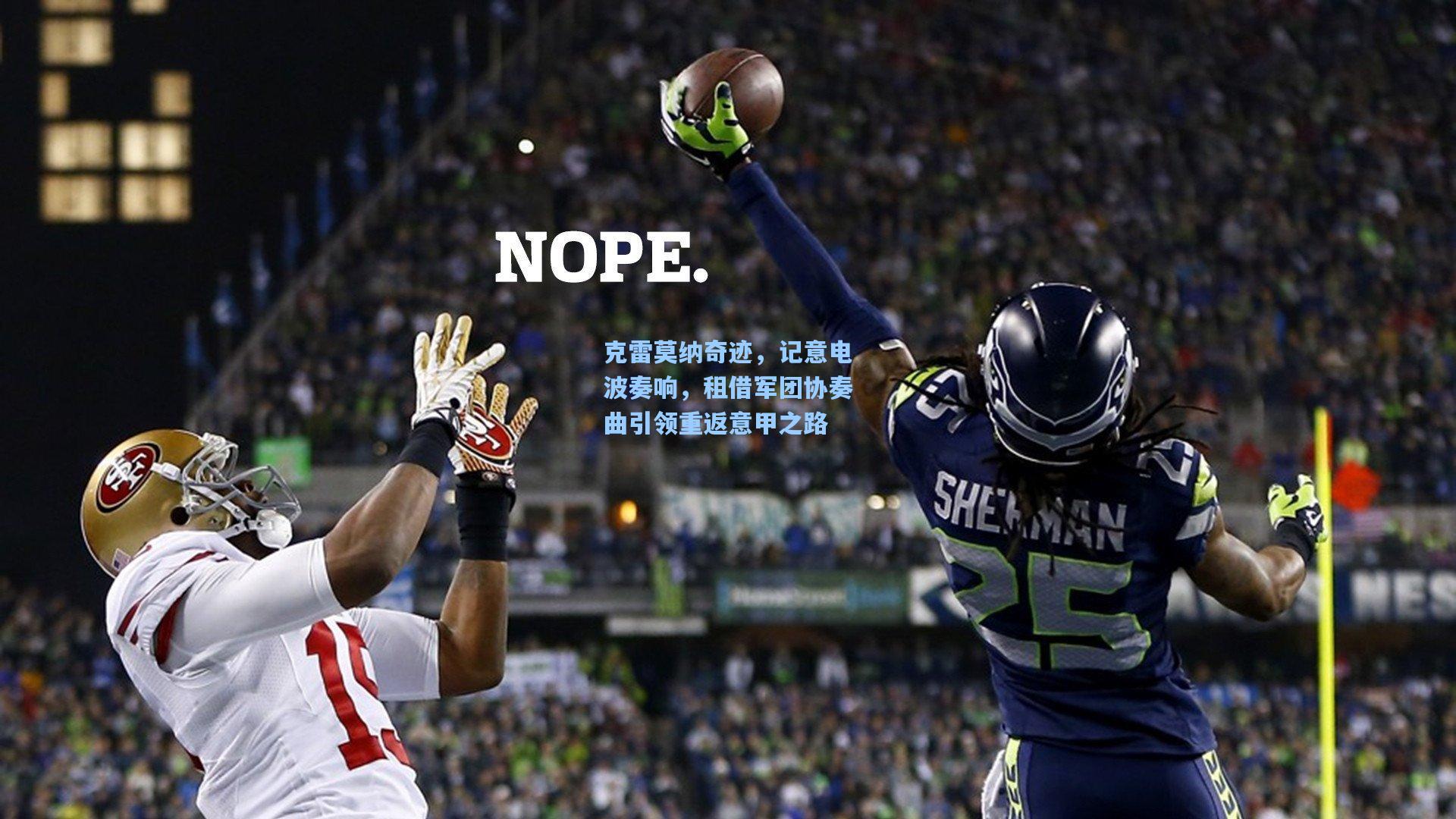 克雷莫纳奇迹，记意电波奏响，租借军团协奏曲引领重返意甲之路