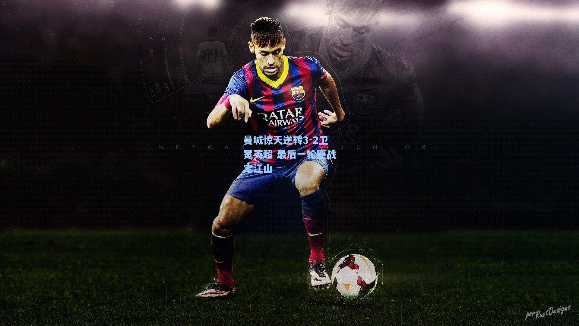 曼城惊天逆转3-2卫冕英超 最后一轮鏖战定江山