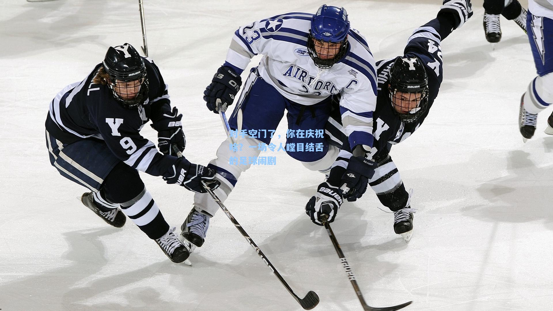 对手空门了,你在庆祝啥?一场令人瞠目结舌的足球闹剧