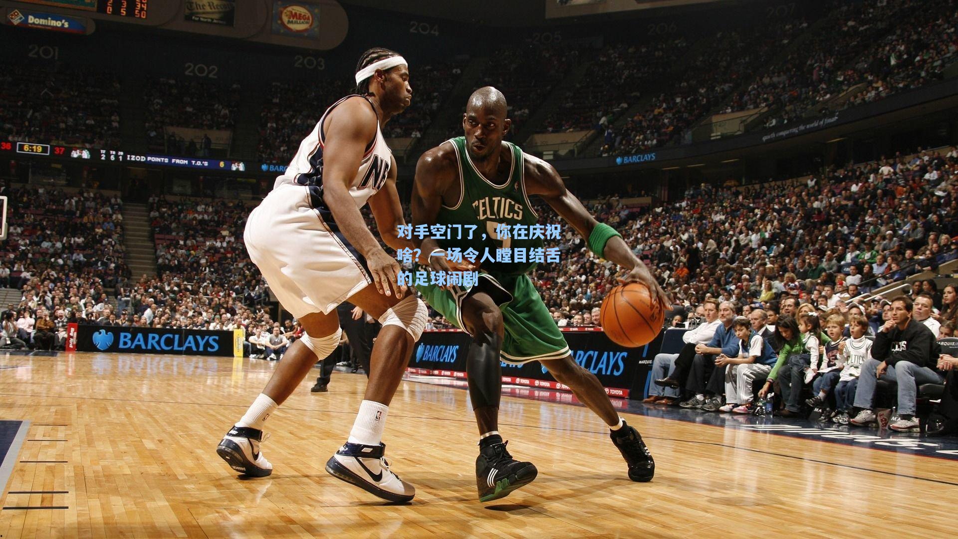 对手空门了,你在庆祝啥?一场令人瞠目结舌的足球闹剧