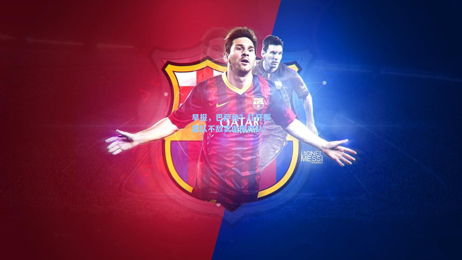 早报,巴萨危?杠杆挥霍队不敌卖血图存队!