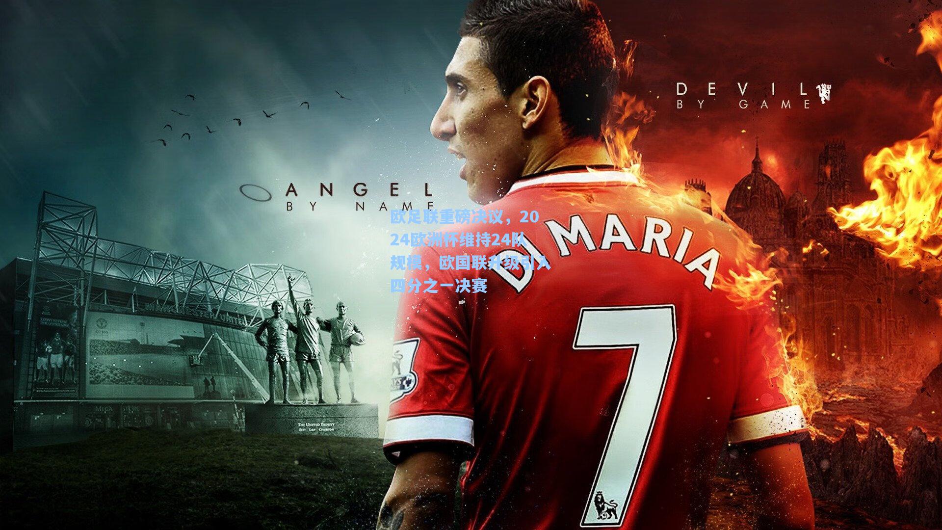 欧足联重磅决议,2024欧洲杯维持24队规模,欧国联升级引入四分之一决赛