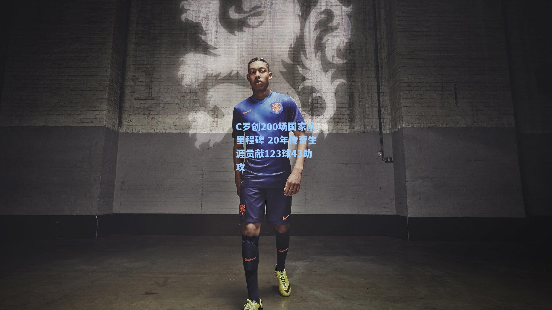 C罗创200场国家队里程碑 20年传奇生涯贡献123球43助攻