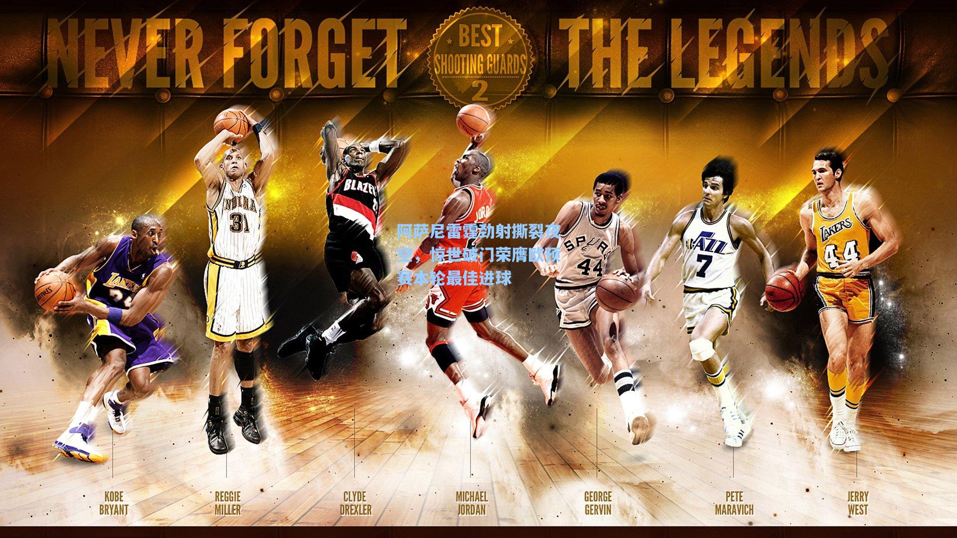 阿萨尼雷霆劲射撕裂夜空,惊世破门荣膺欧预赛本轮最佳进球