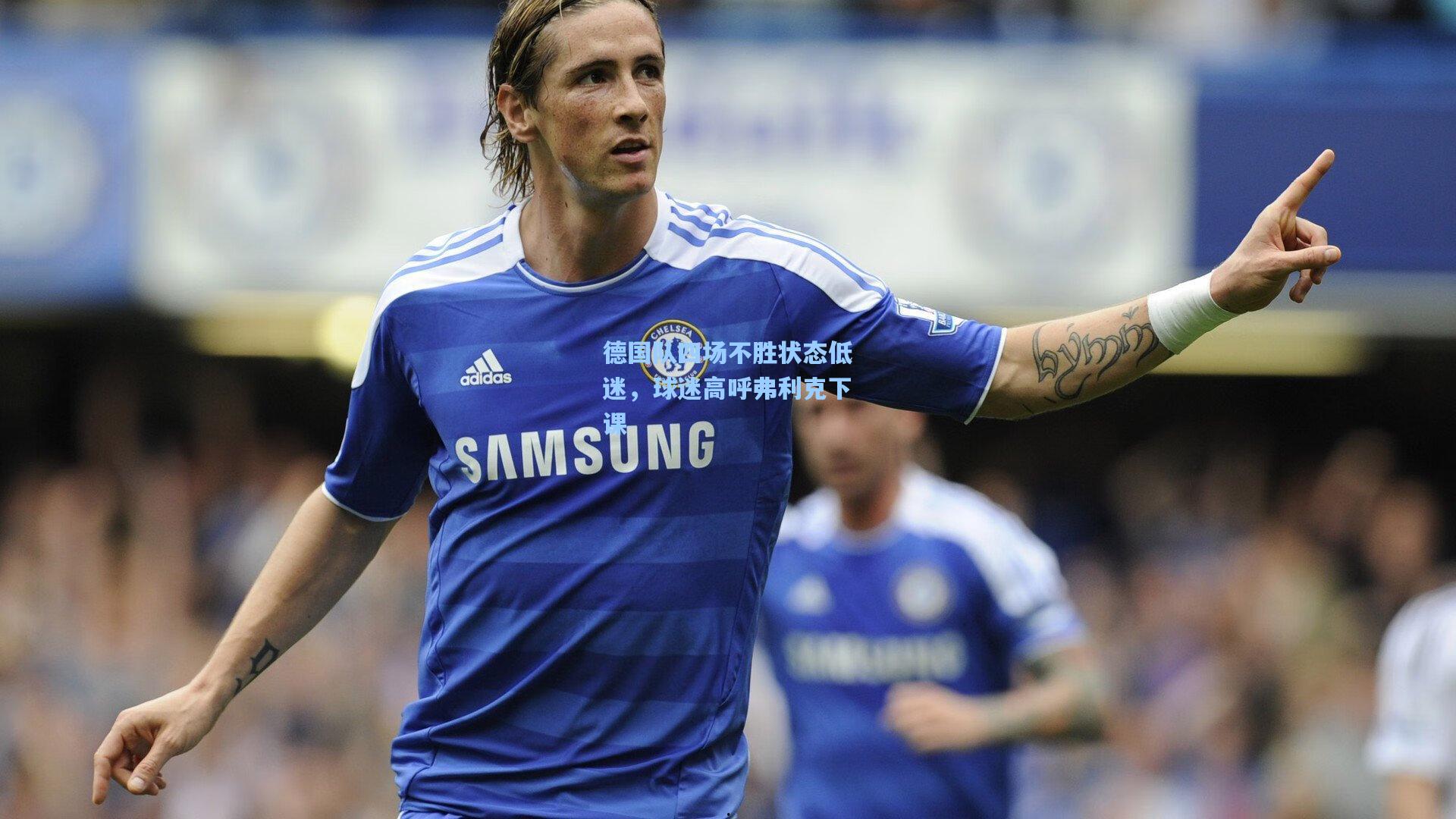 德国队四场不胜状态低迷，球迷高呼弗利克下课