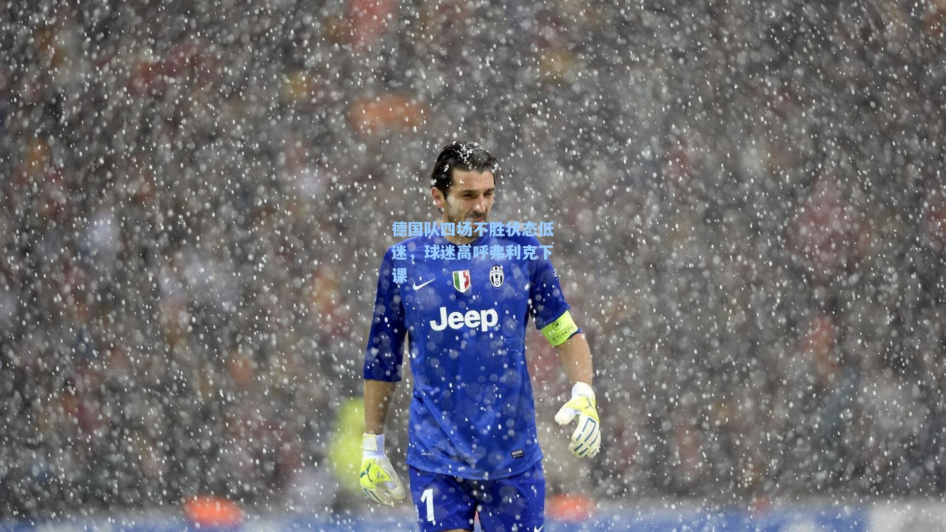 德国队四场不胜状态低迷，球迷高呼弗利克下课