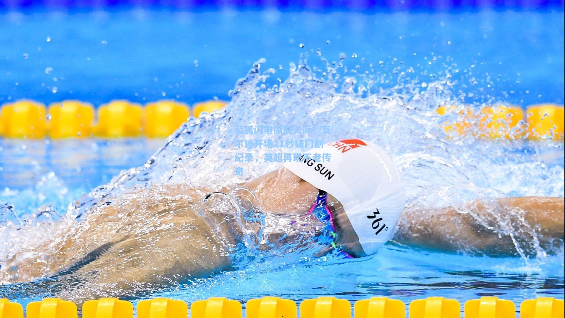 蓝狐闪电撕裂天际！瓦尔迪开场21秒破门创纪录，英超再现不老传奇