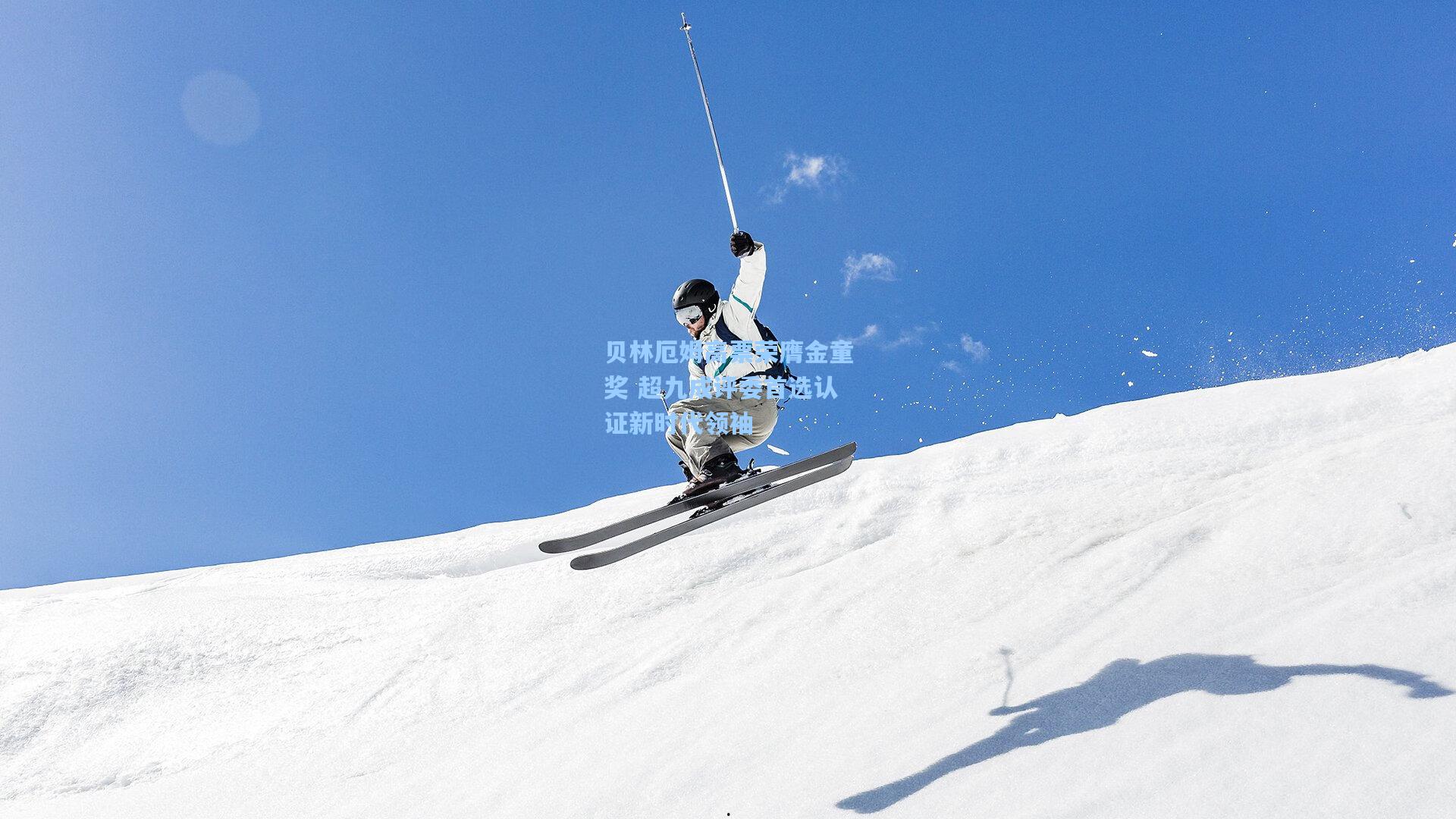 贝林厄姆高票荣膺金童奖 超九成评委首选认证新时代领袖