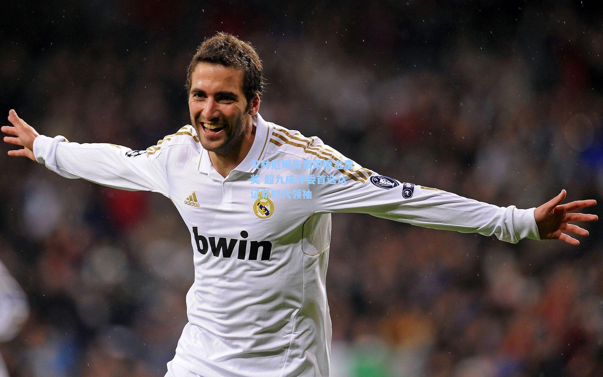 贝林厄姆高票荣膺金童奖 超九成评委首选认证新时代领袖