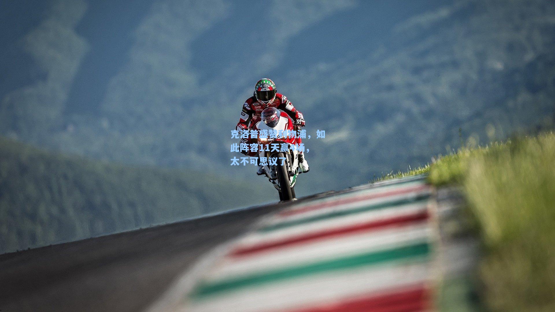 克洛普盛赞利物浦，如此阵容11天赢4场，太不可思议了