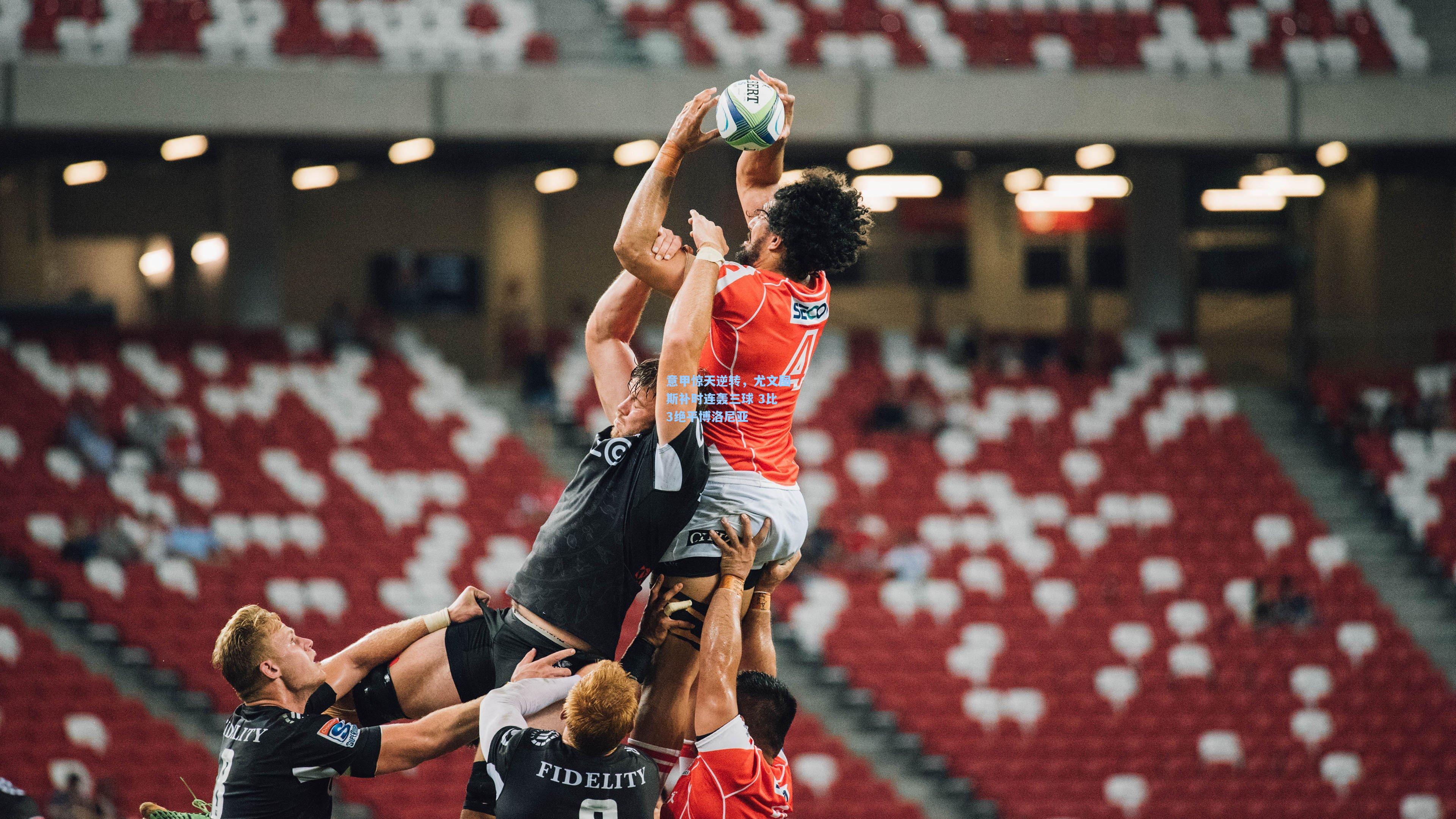 意甲惊天逆转，尤文图斯补时连轰三球 3比3绝平博洛尼亚