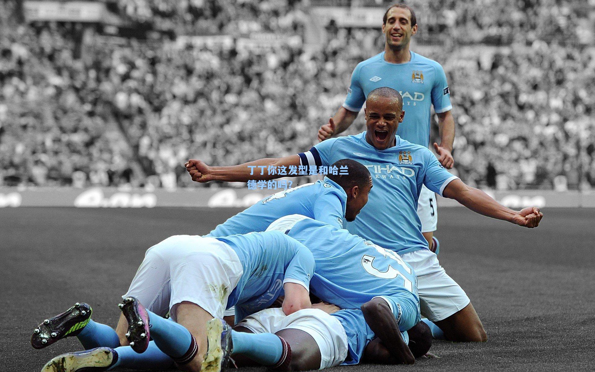 丁丁你这发型是和哈兰德学的吗？