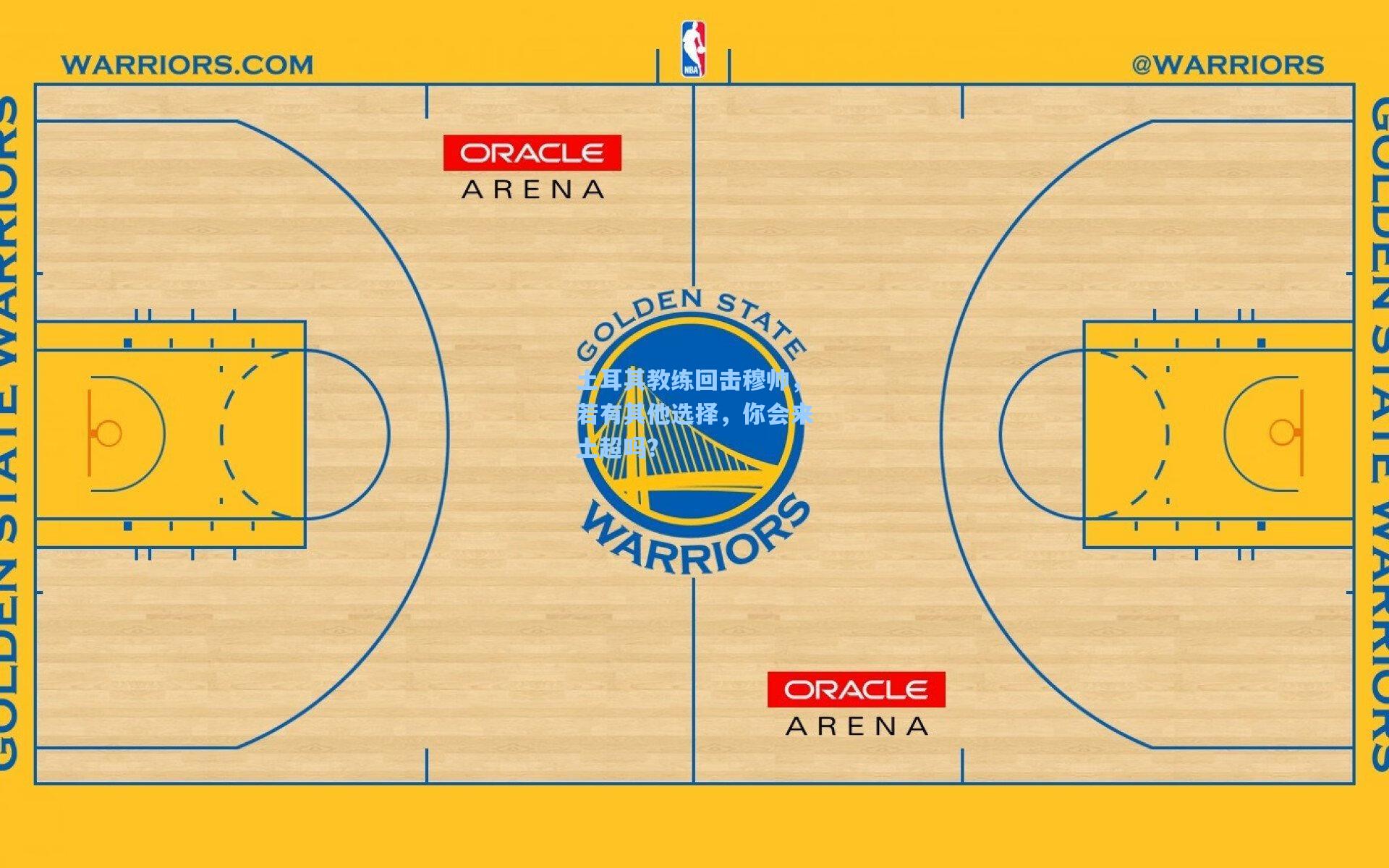 土耳其教练回击穆帅，若有其他选择，你会来土超吗？