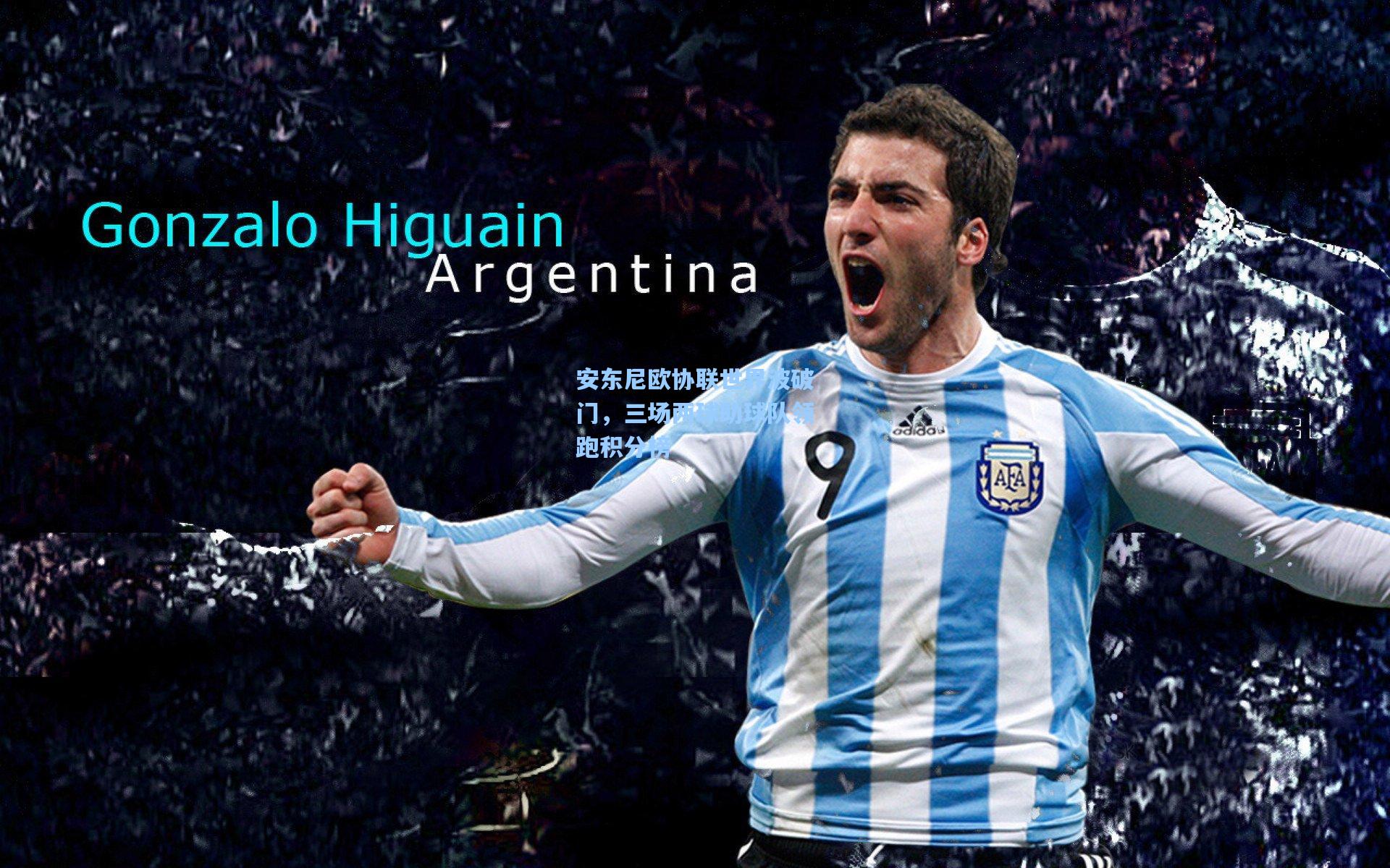 安东尼欧协联世界波破门，三场两球助球队领跑积分榜