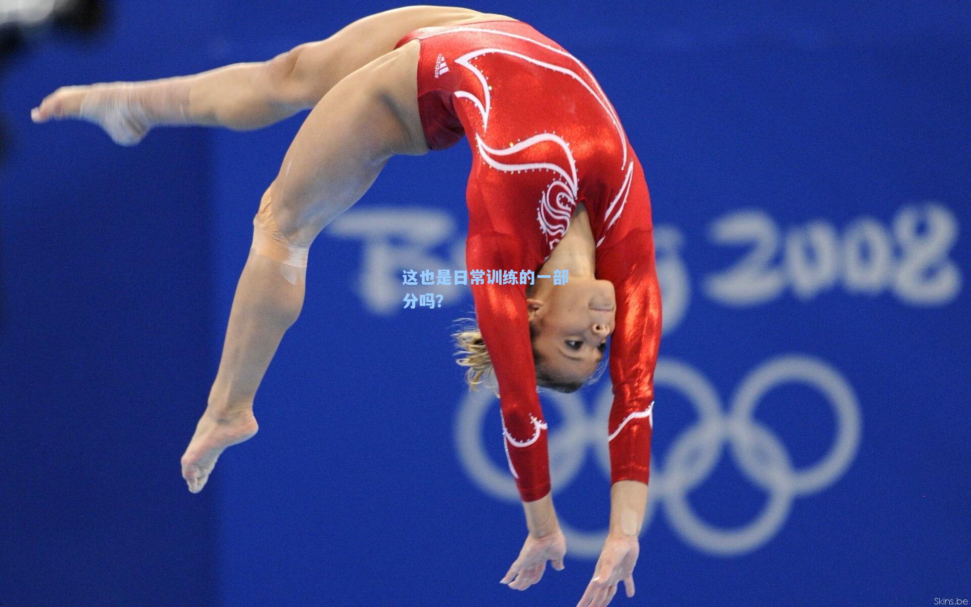 这也是日常训练的一部分吗？