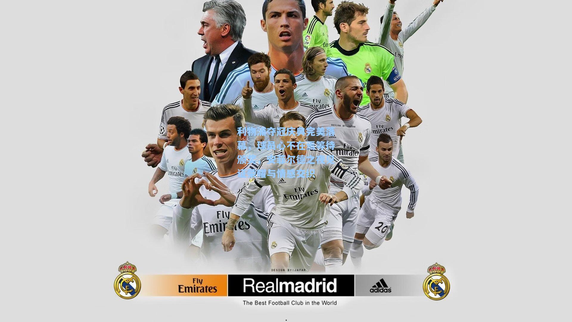 利物浦夺冠庆典完美落幕，球员心不在焉等待颁奖，安菲尔德之夜见证荣耀与情感交织