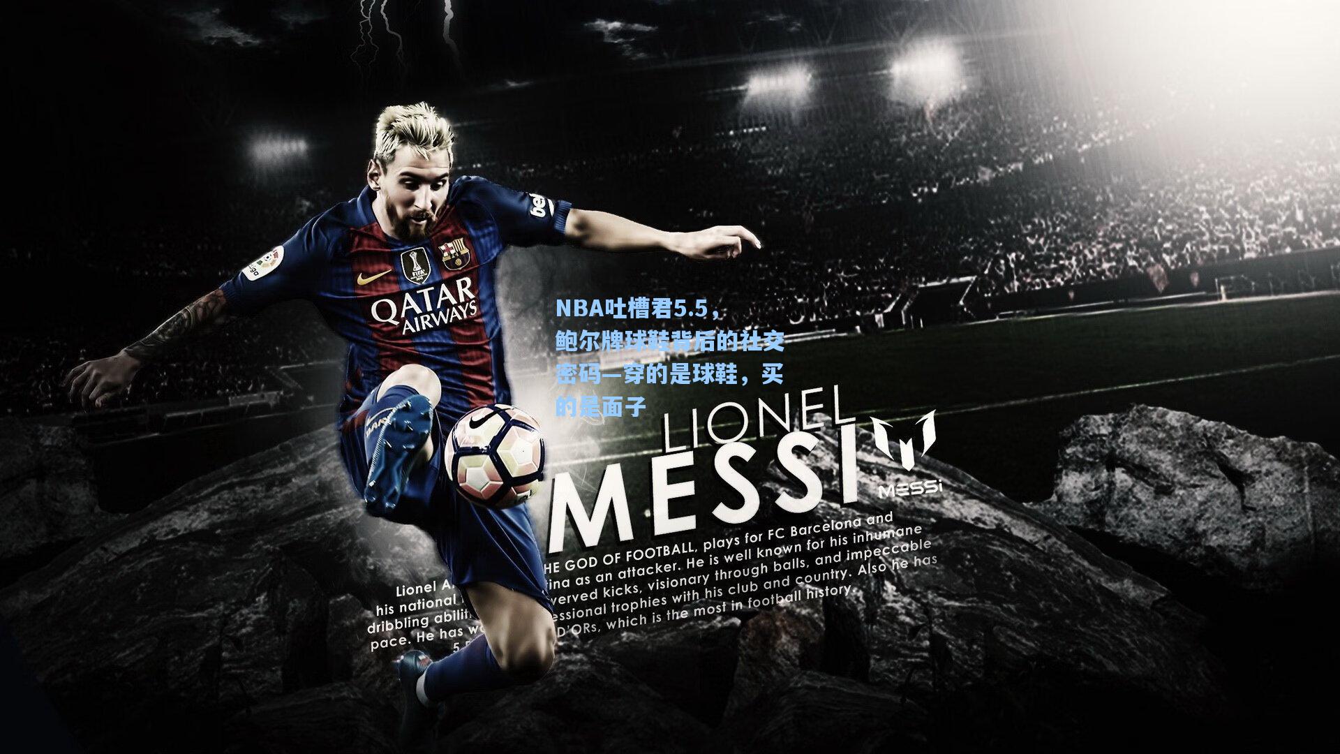 NBA吐槽君5.5，鲍尔牌球鞋背后的社交密码—穿的是球鞋，买的是面子