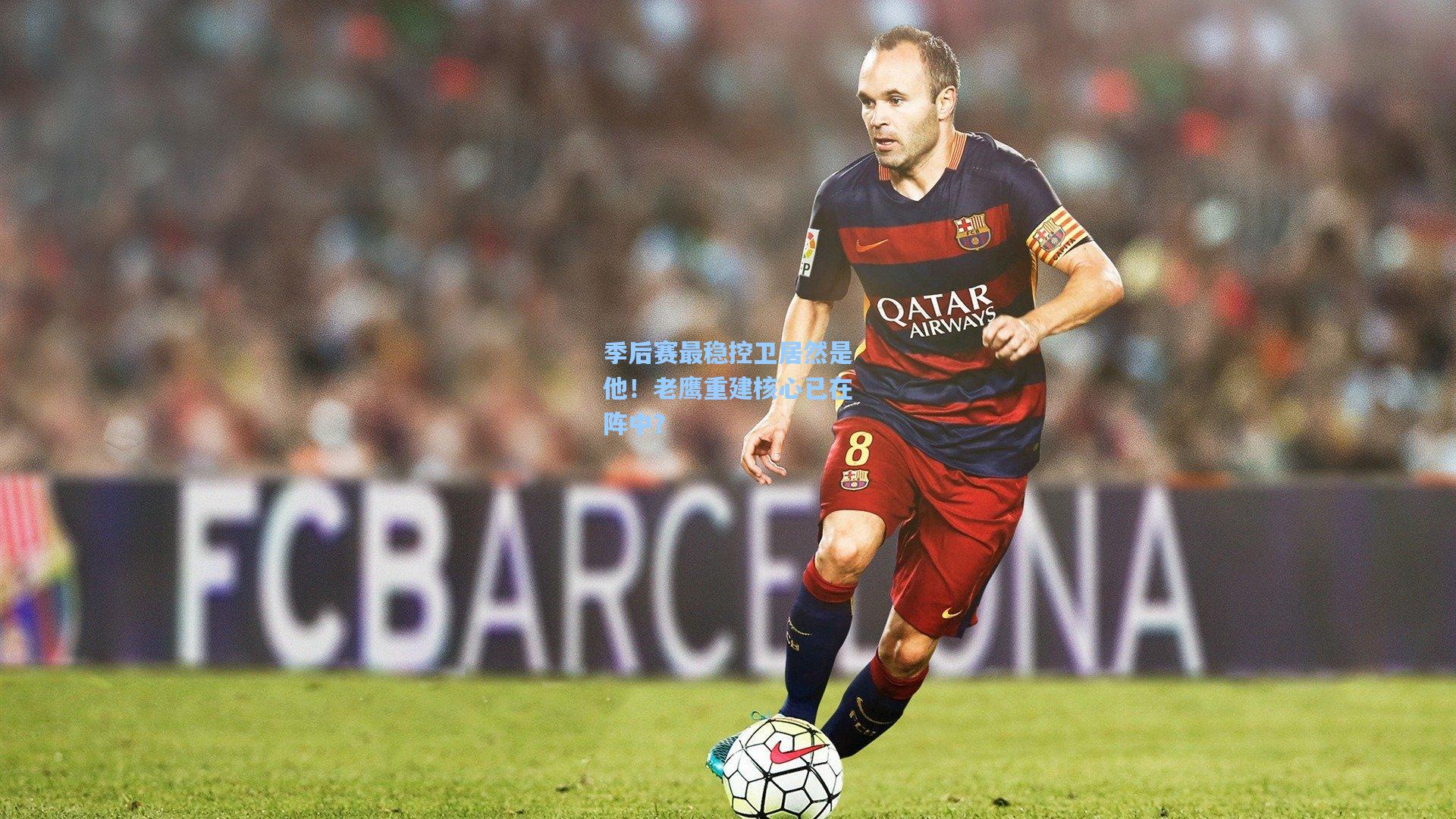 季后赛最稳控卫居然是他！老鹰重建核心已在阵中？