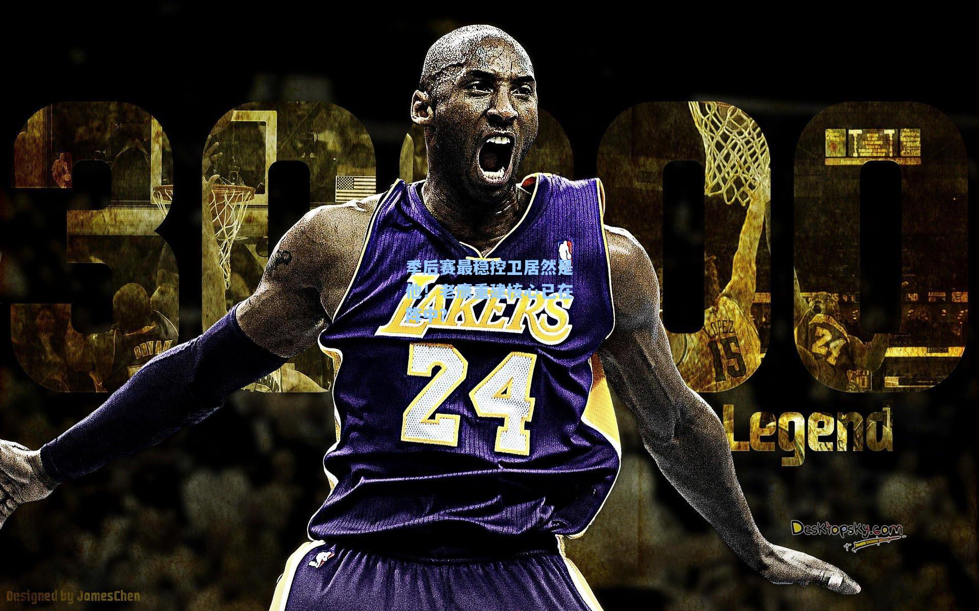 季后赛最稳控卫居然是他！老鹰重建核心已在阵中？