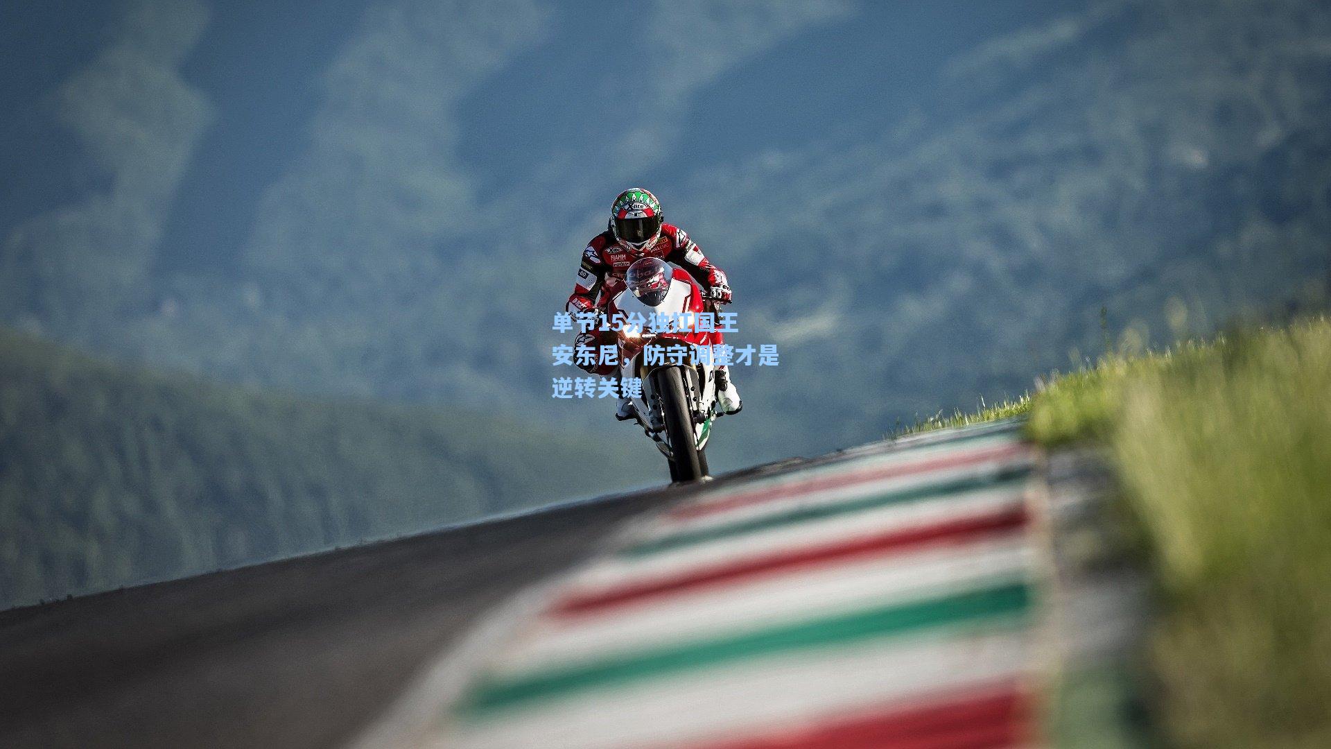 单节15分独扛国王 安东尼,防守调整才是逆转关键