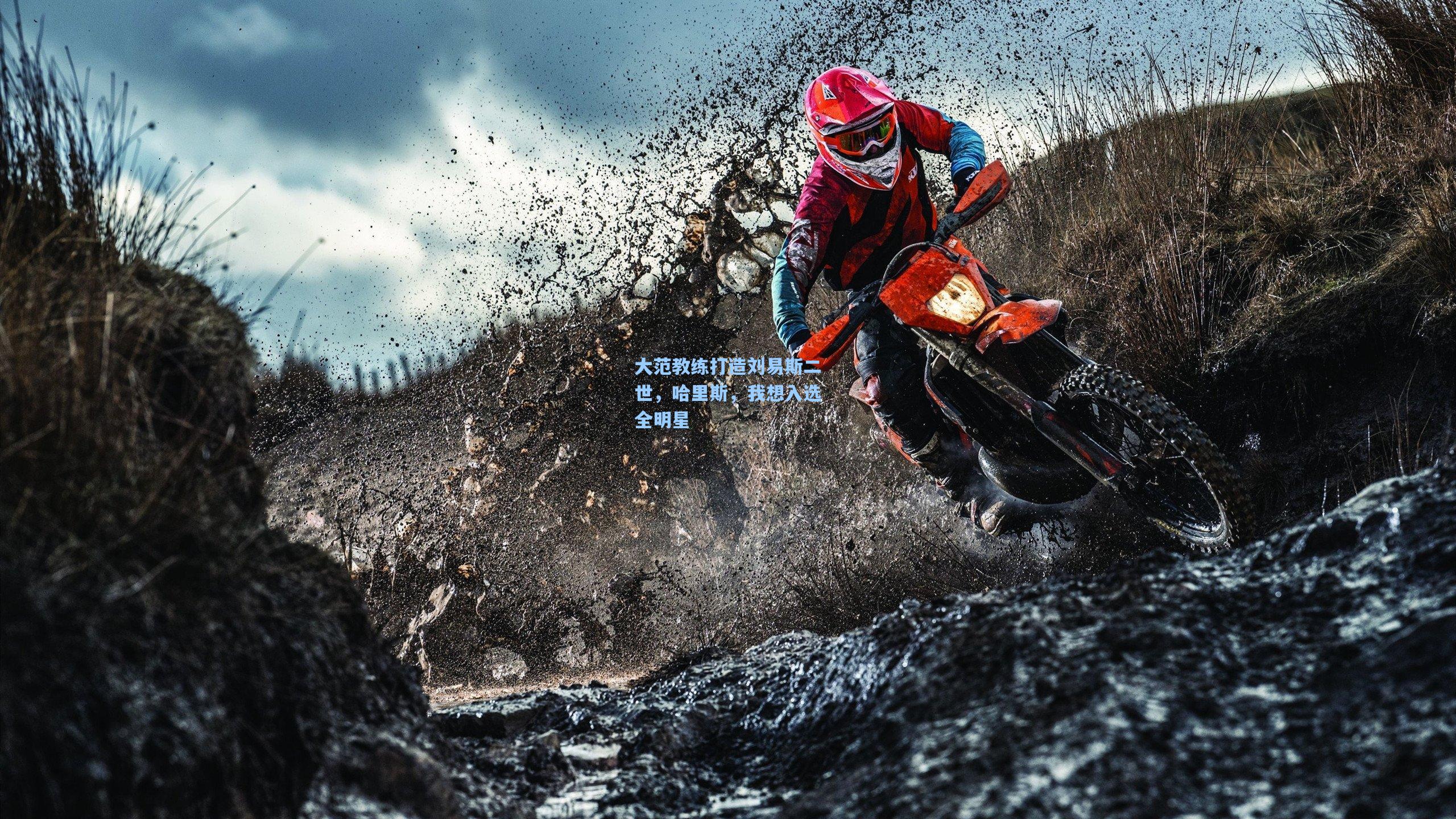 大范教练打造刘易斯二世，哈里斯，我想入选全明星