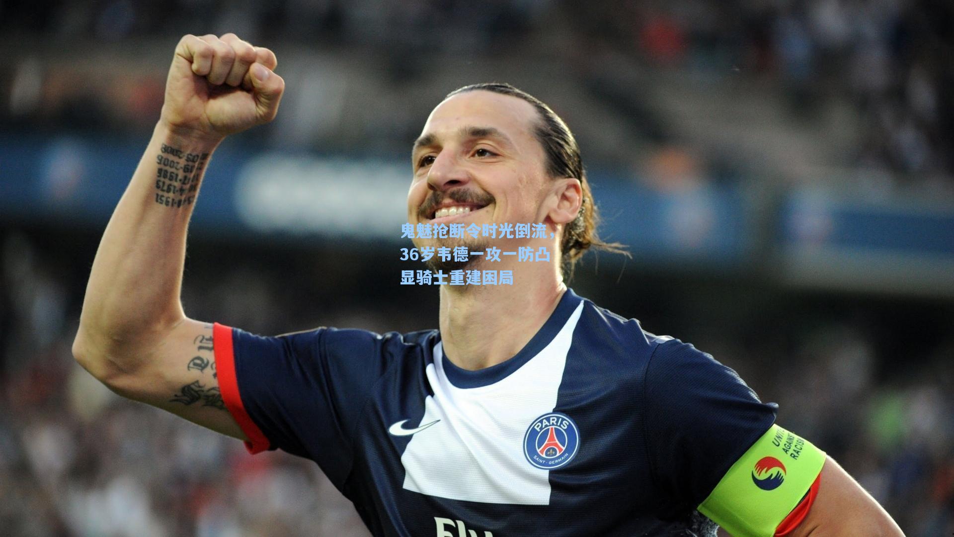 鬼魅抢断令时光倒流,36岁韦德一攻一防凸显骑士重建困局