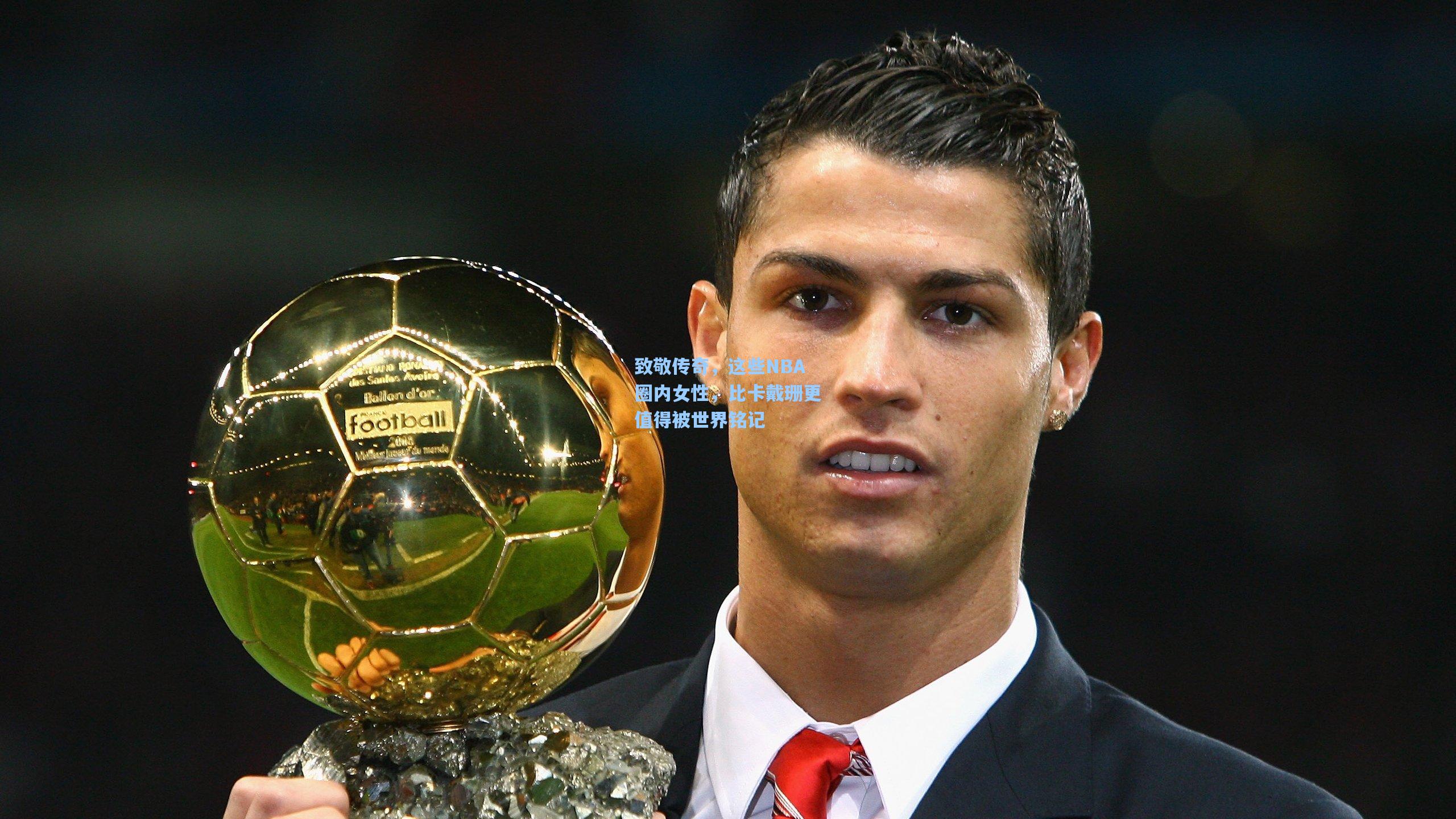 致敬传奇，这些NBA圈内女性，比卡戴珊更值得被世界铭记