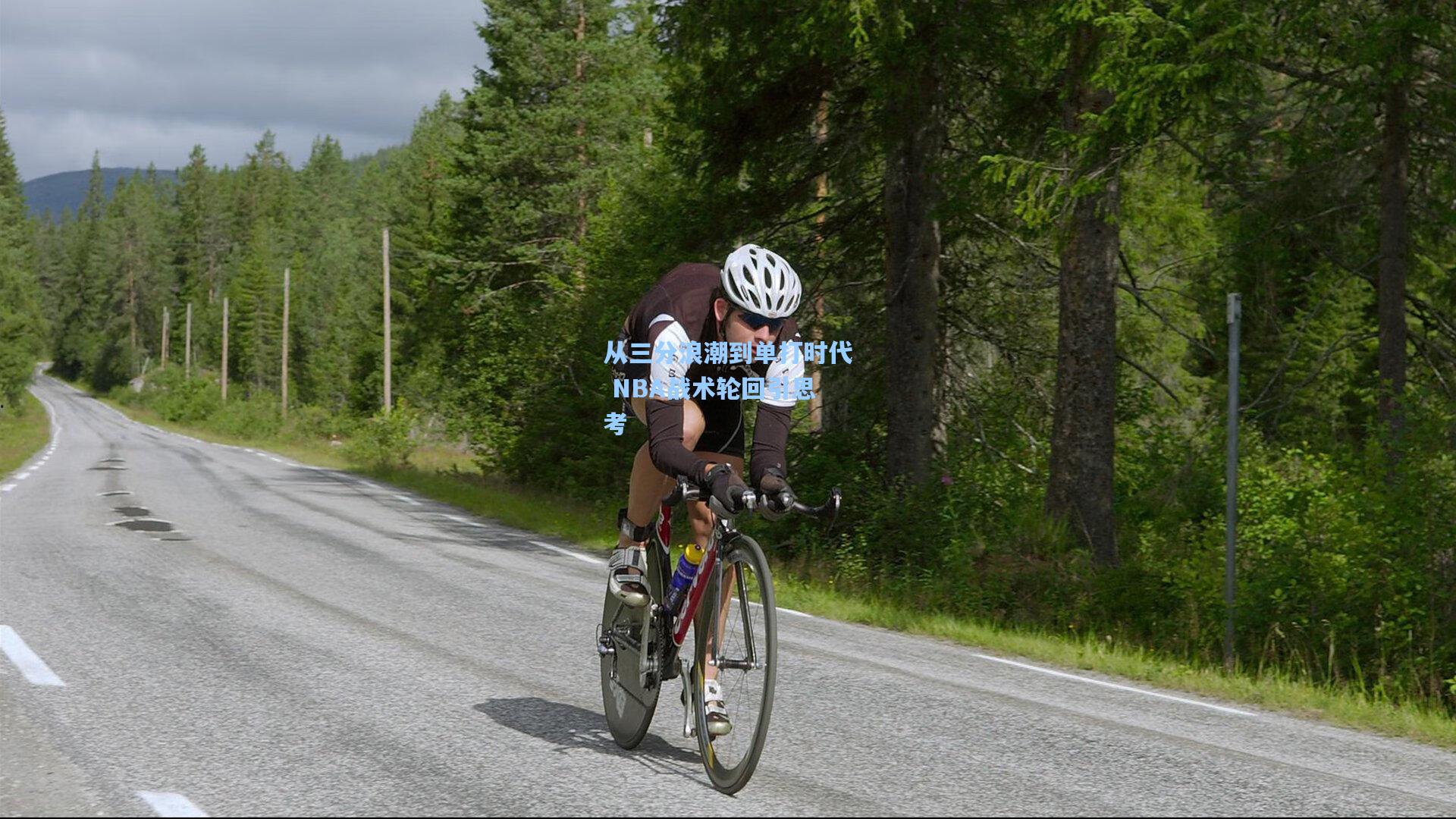 从三分浪潮到单打时代 NBA战术轮回引思考