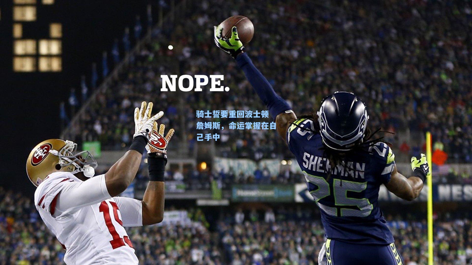 骑士誓要重回波士顿 詹姆斯，命运掌握在自己手中