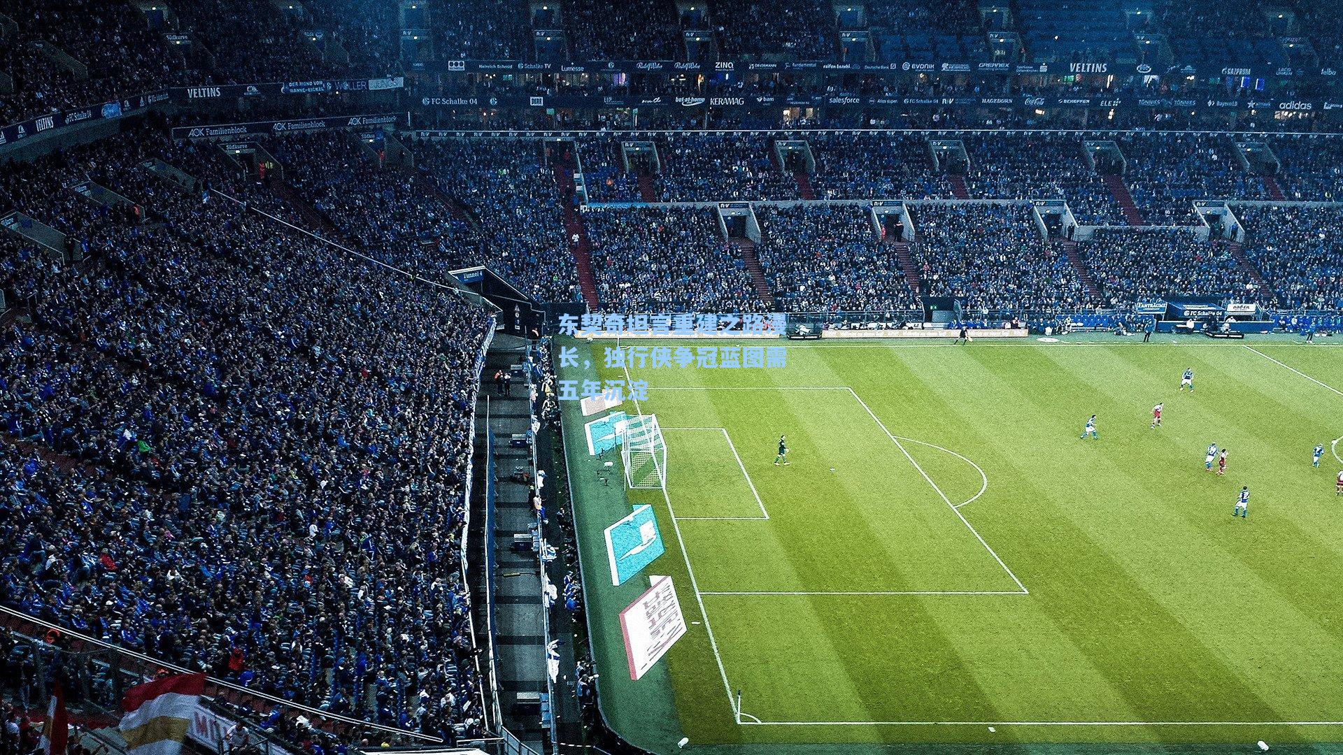 东契奇坦言重建之路漫长，独行侠争冠蓝图需五年沉淀