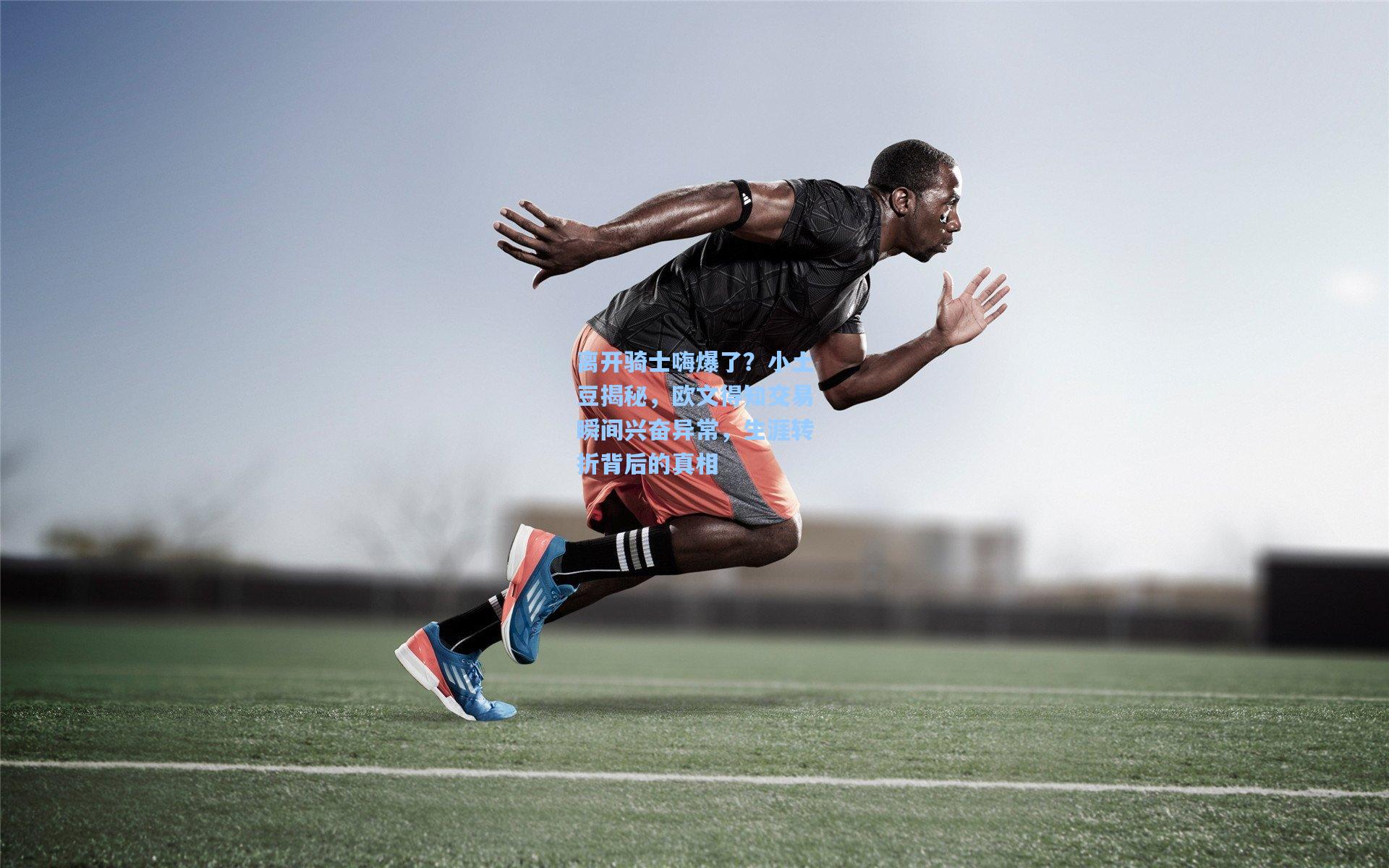 离开骑士嗨爆了?小土豆揭秘,欧文得知交易瞬间兴奋异常,生涯转折背后的真相