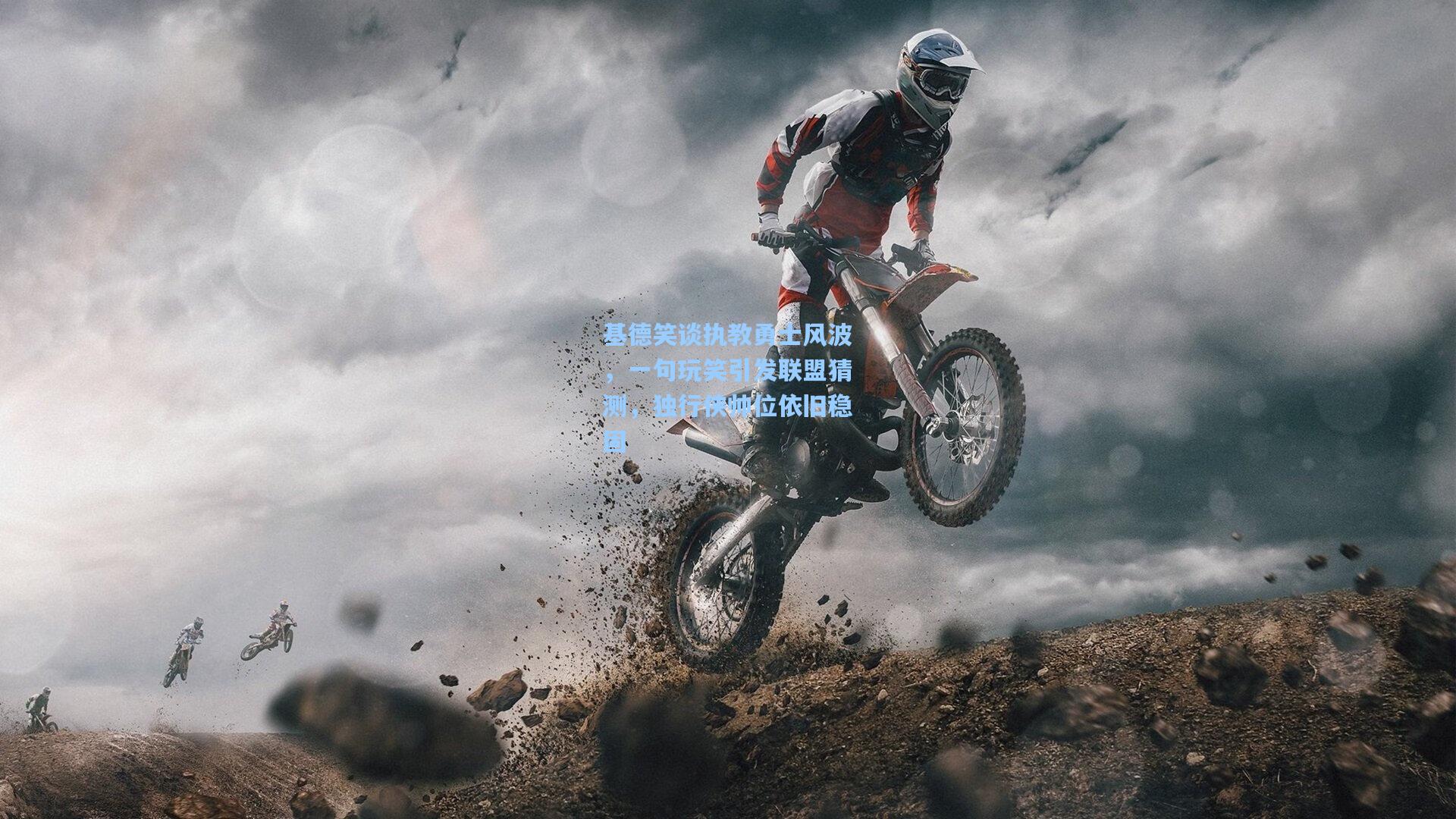 基德笑谈执教勇士风波,一句玩笑引发联盟猜测,独行侠帅位依旧稳固