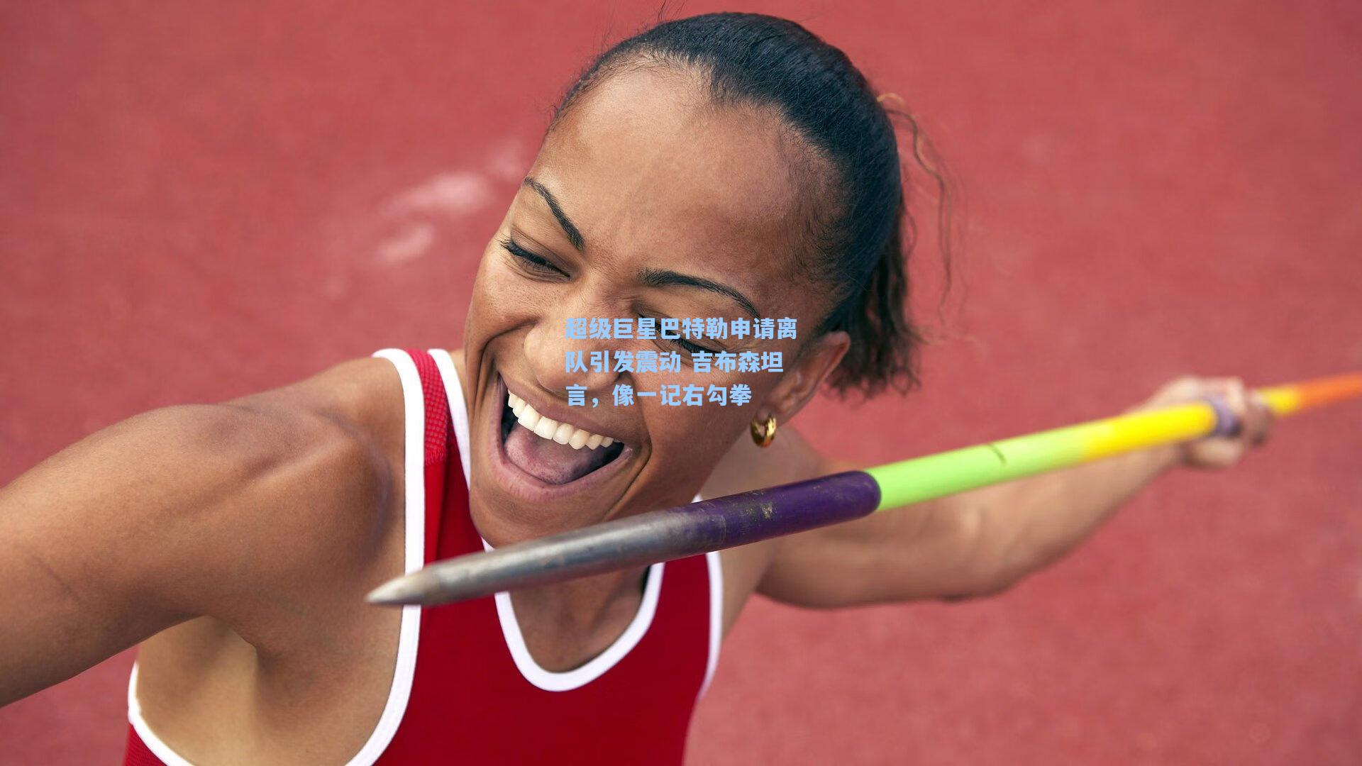 超级巨星巴特勒申请离队引发震动 吉布森坦言,像一记右勾拳