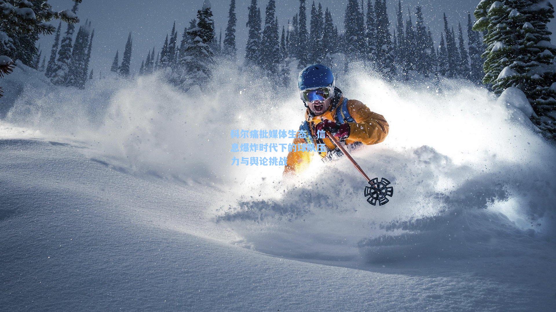 科尔痛批媒体生态，信息爆炸时代下的球队压力与舆论挑战