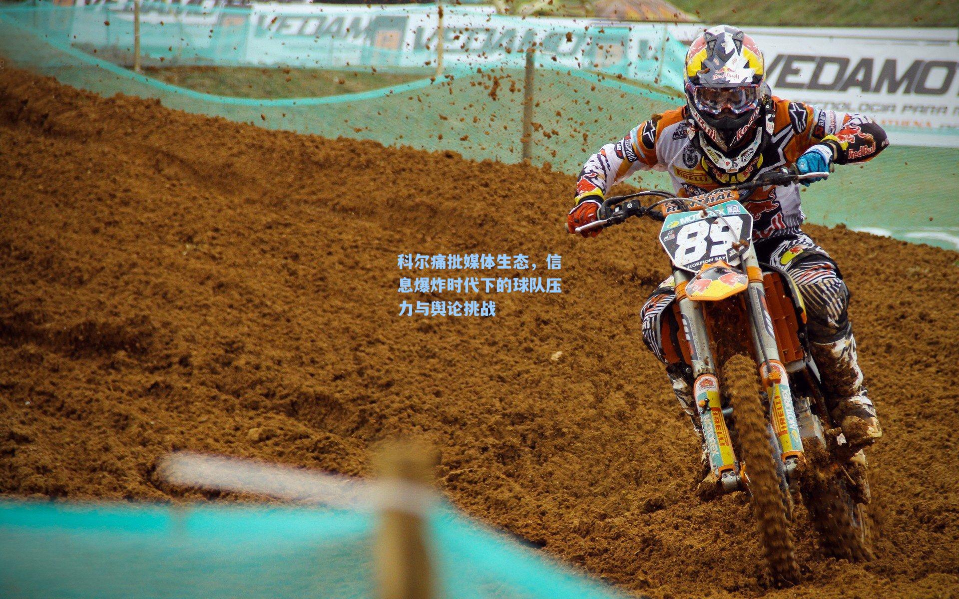 科尔痛批媒体生态，信息爆炸时代下的球队压力与舆论挑战