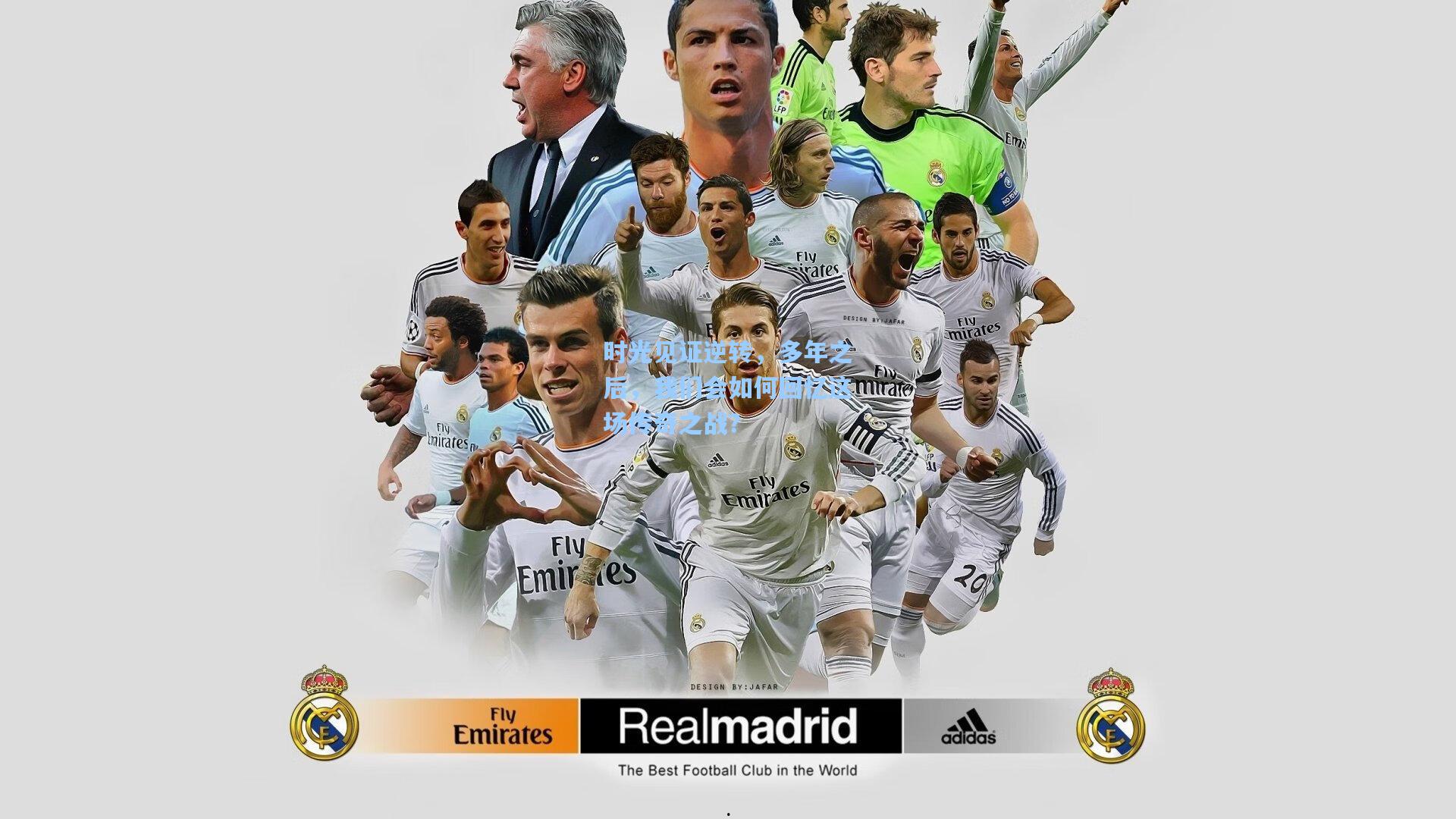 时光见证逆转,多年之后,我们会如何回忆这场传奇之战?