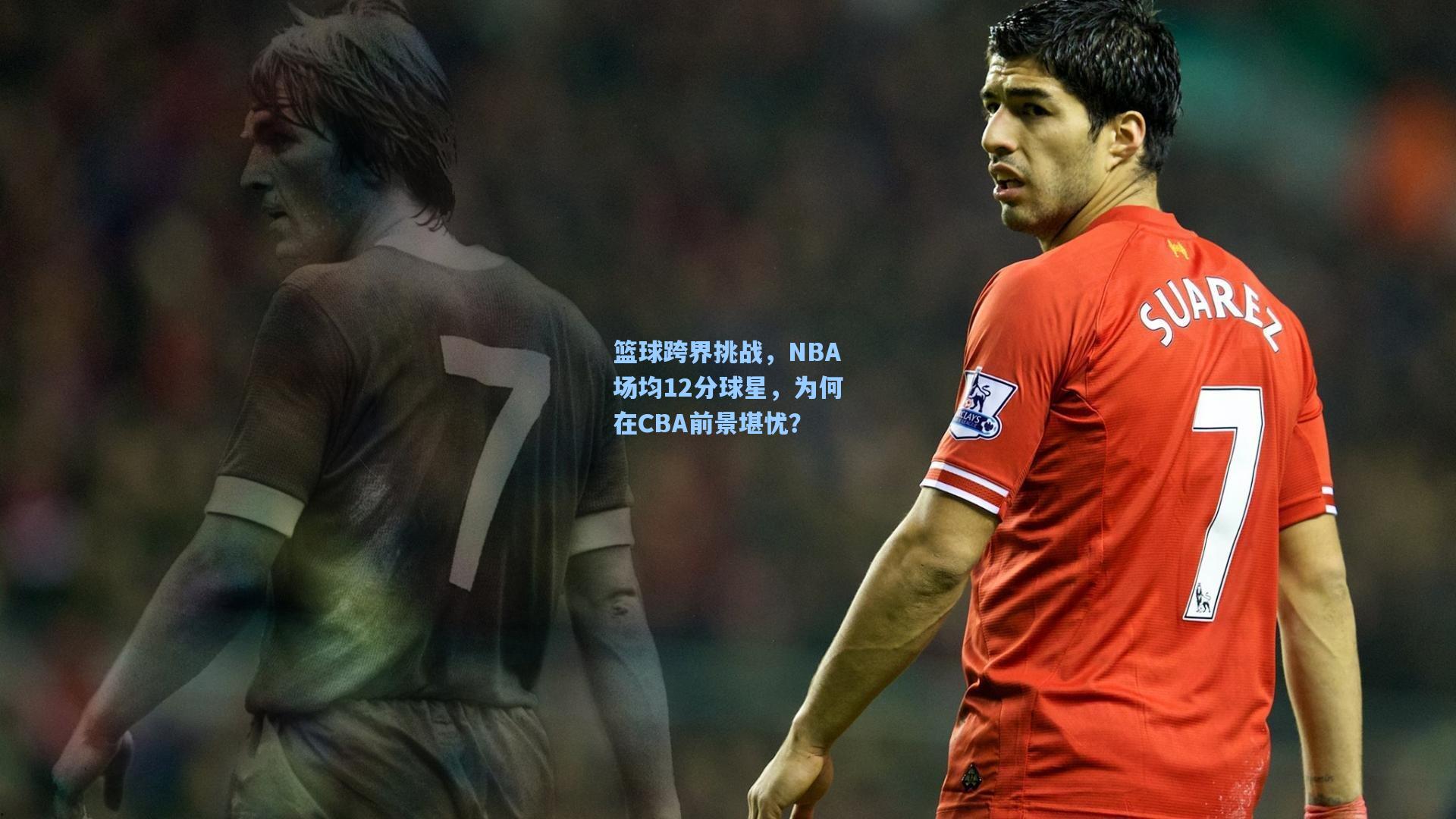 篮球跨界挑战，NBA场均12分球星，为何在CBA前景堪忧？
