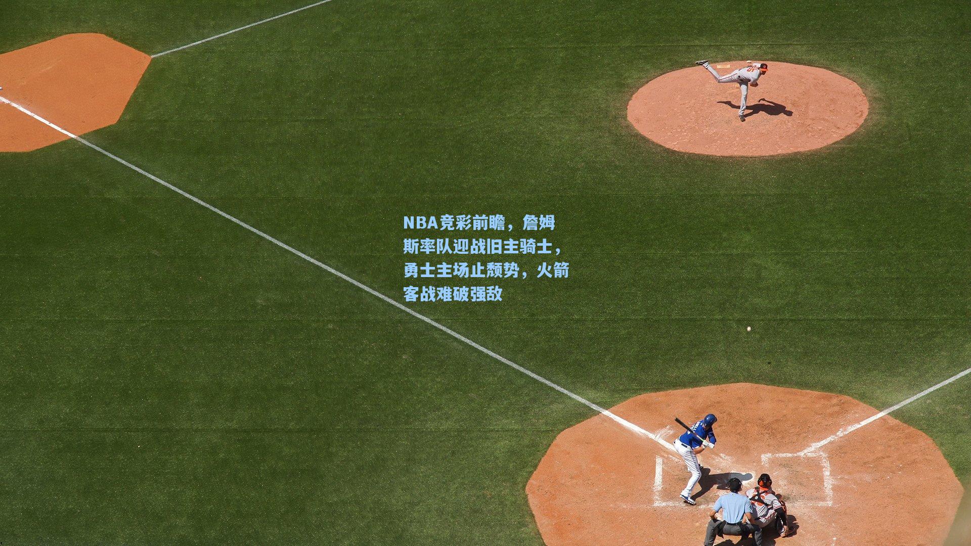 NBA竞彩前瞻，詹姆斯率队迎战旧主骑士，勇士主场止颓势，火箭客战难破强敌