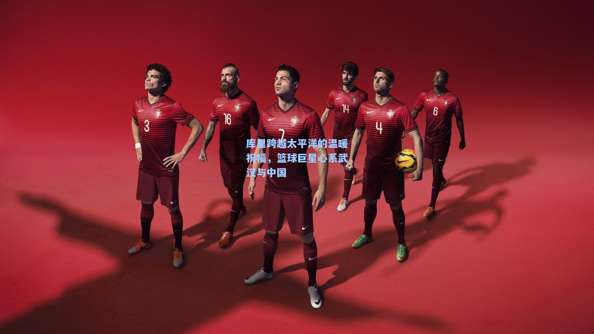 库里跨越太平洋的温暖祝福,篮球巨星心系武汉与中国