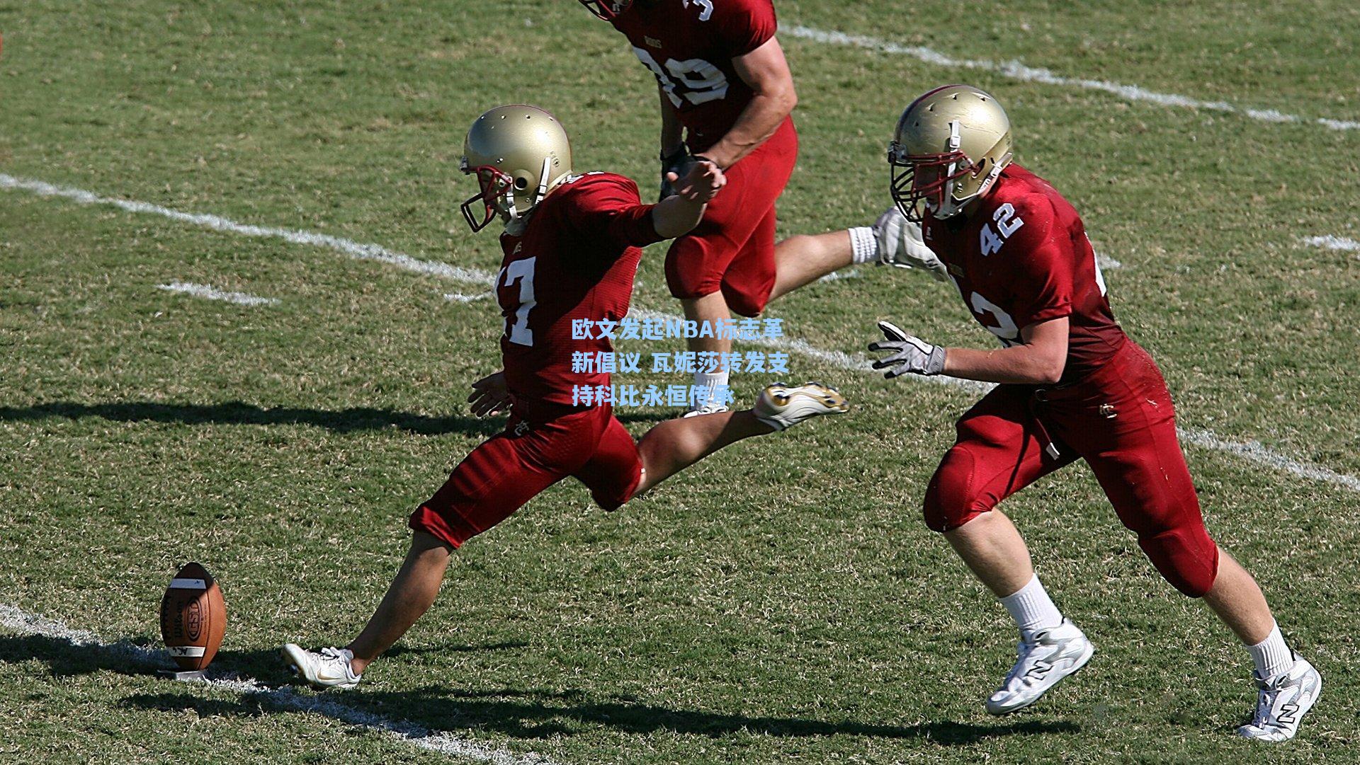 欧文发起NBA标志革新倡议 瓦妮莎转发支持科比永恒传承