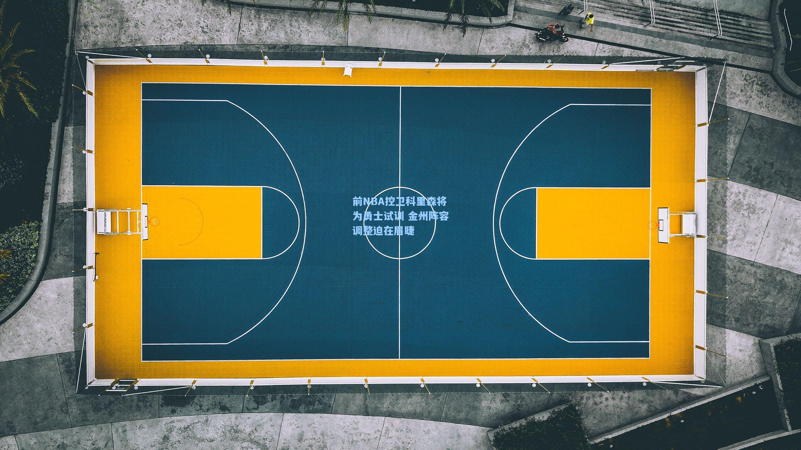 前NBA控卫科里森将为勇士试训 金州阵容调整迫在眉睫