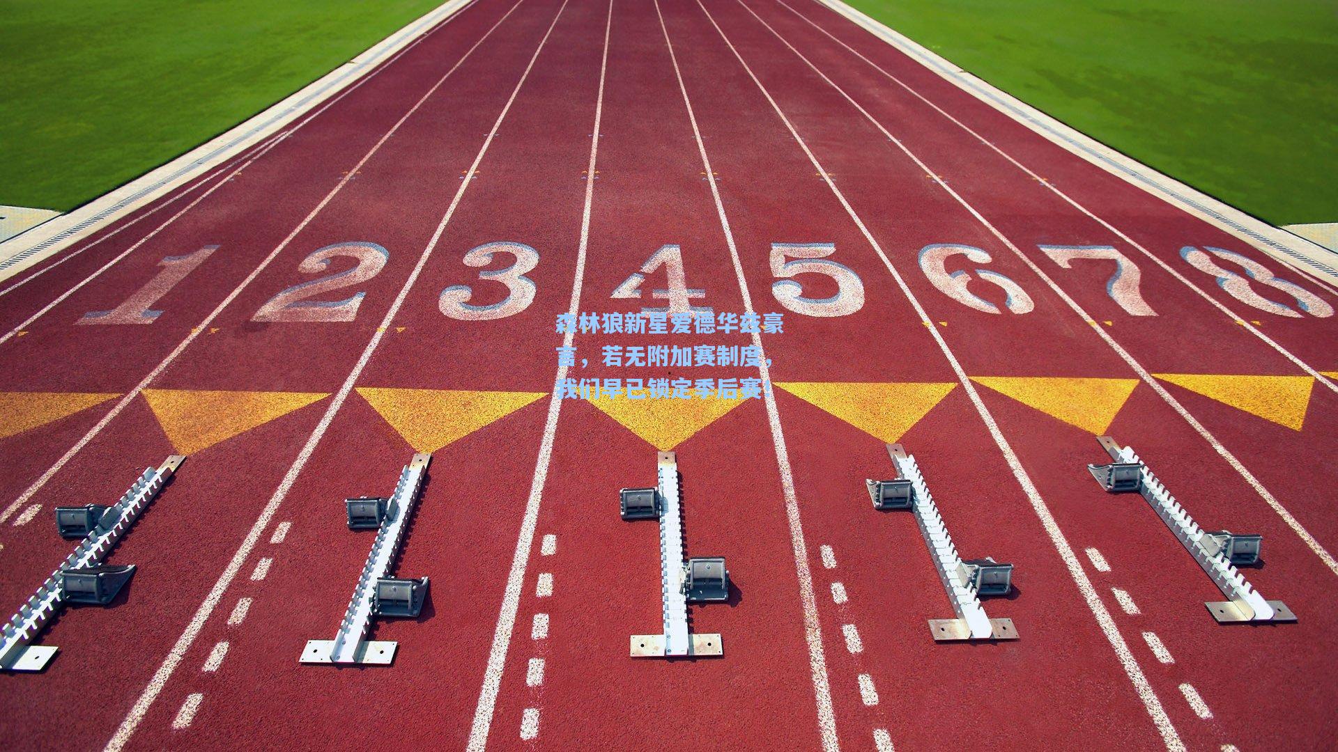 森林狼新星爱德华兹豪言,若无附加赛制度,我们早已锁定季后赛!