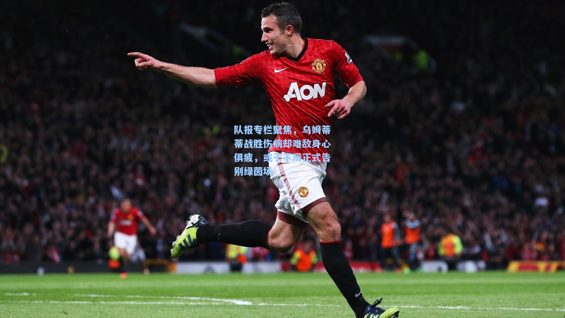 队报专栏聚焦,乌姆蒂蒂战胜伤病却难敌身心俱疲,或于下周正式告别绿茵场