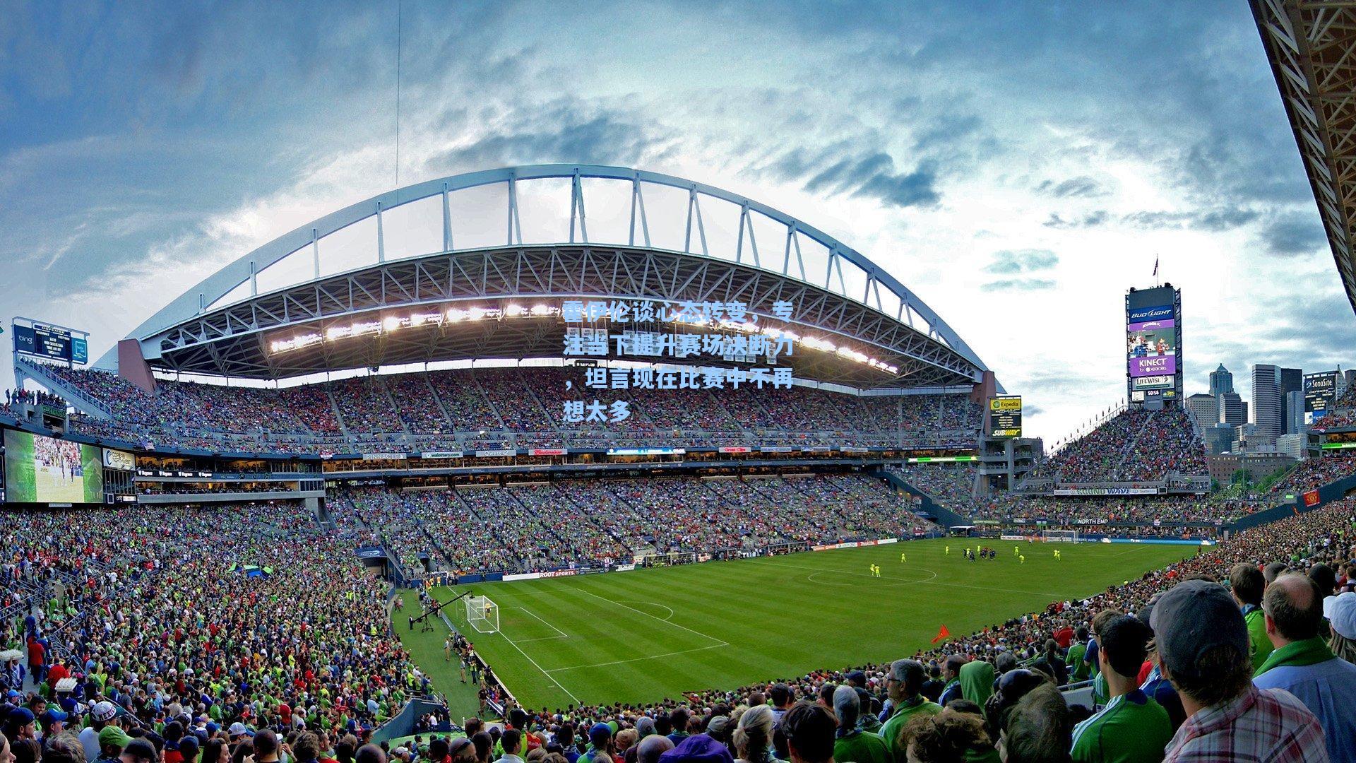 霍伊伦谈心态转变,专注当下提升赛场决断力,坦言现在比赛中不再想太多