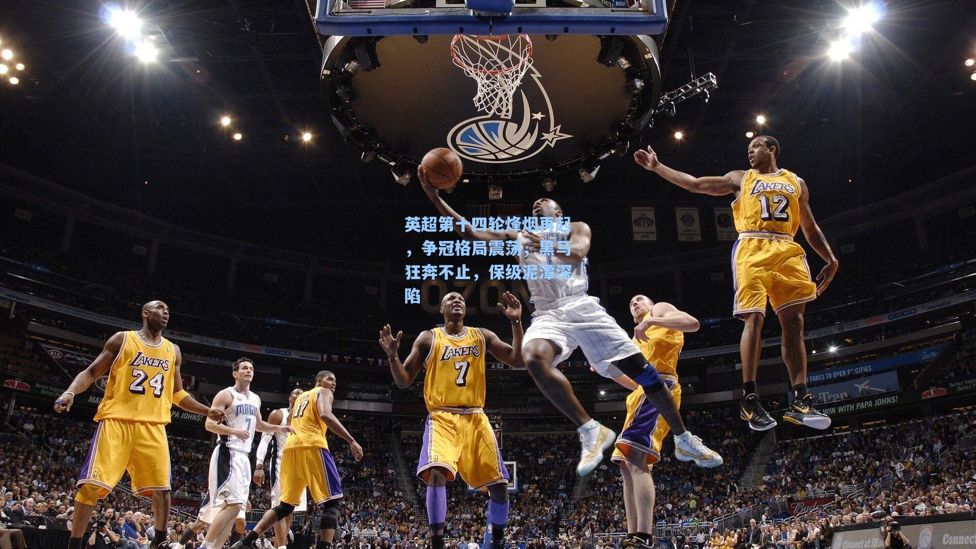 英超第十四轮烽烟再起,争冠格局震荡,黑马狂奔不止,保级泥潭深陷