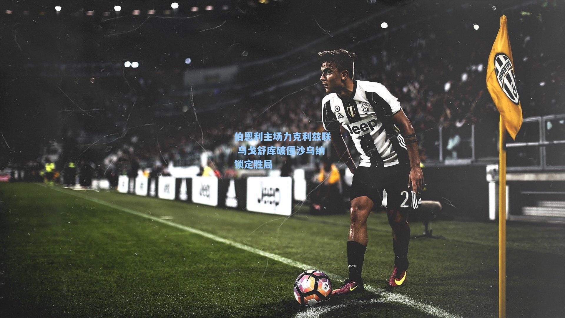 伯恩利主场力克利兹联 乌戈舒库破僵沙乌纳锁定胜局