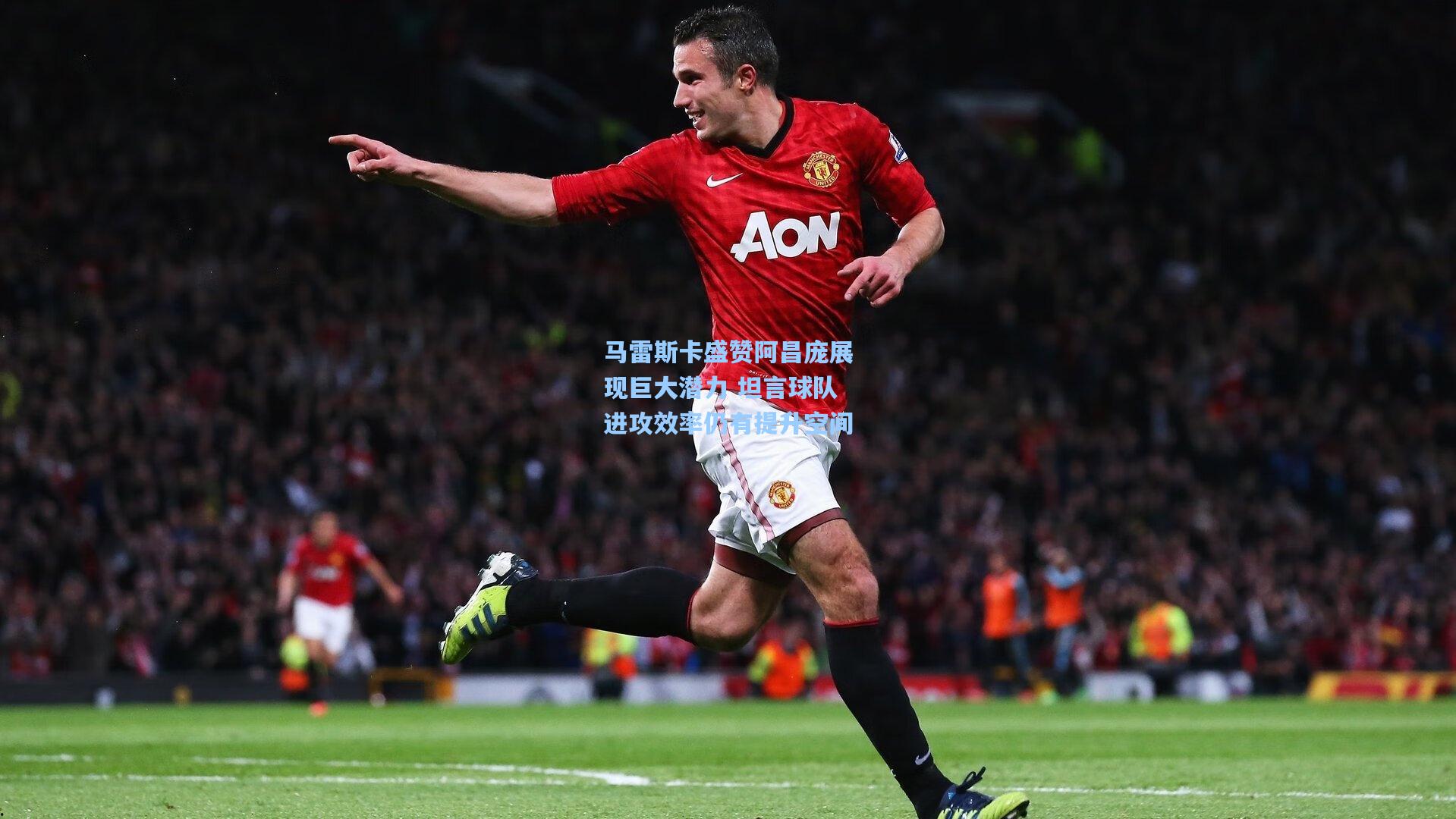 马雷斯卡盛赞阿昌庞展现巨大潜力 坦言球队进攻效率仍有提升空间