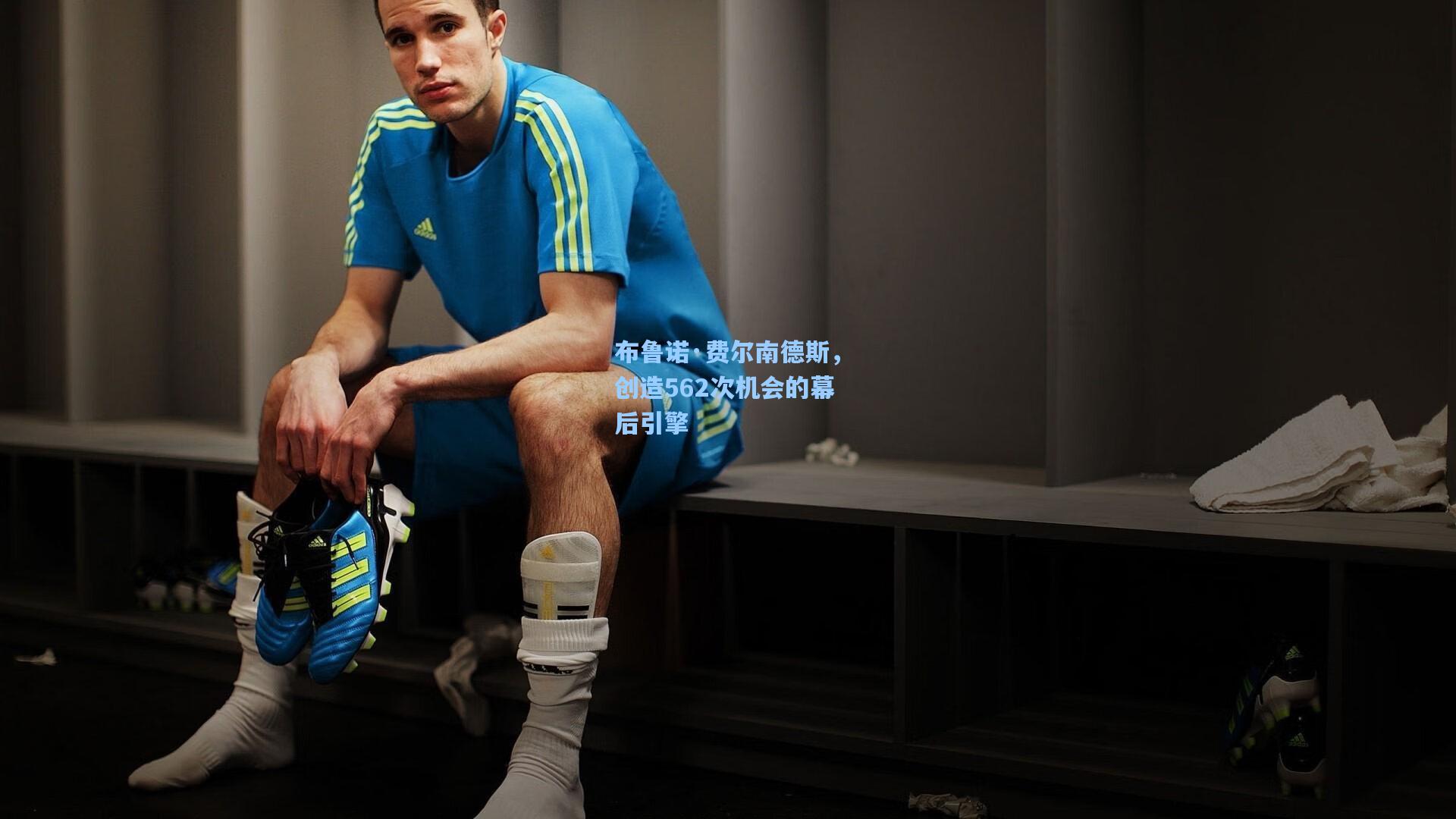 布鲁诺·费尔南德斯,创造562次机会的幕后引擎