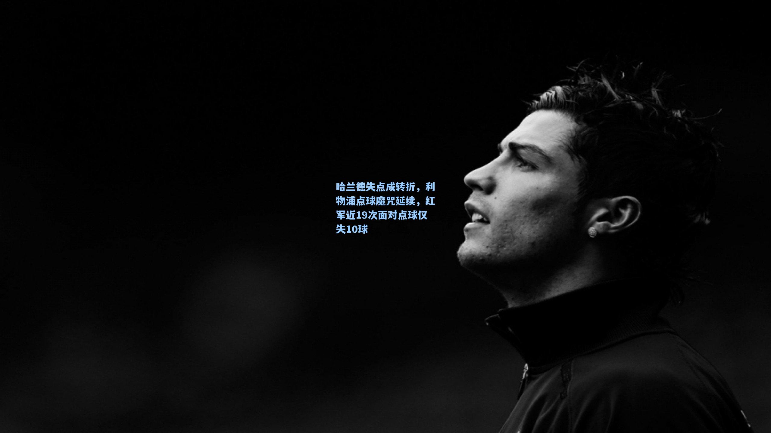 哈兰德失点成转折,利物浦点球魔咒延续,红军近19次面对点球仅失10球