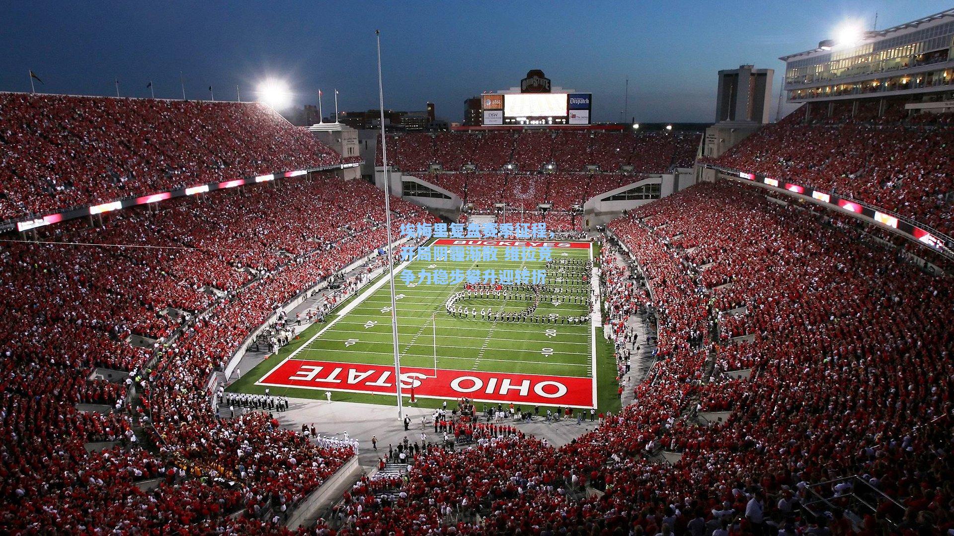 埃梅里复盘赛季征程，开局阴霾渐散 维拉竞争力稳步攀升迎转折